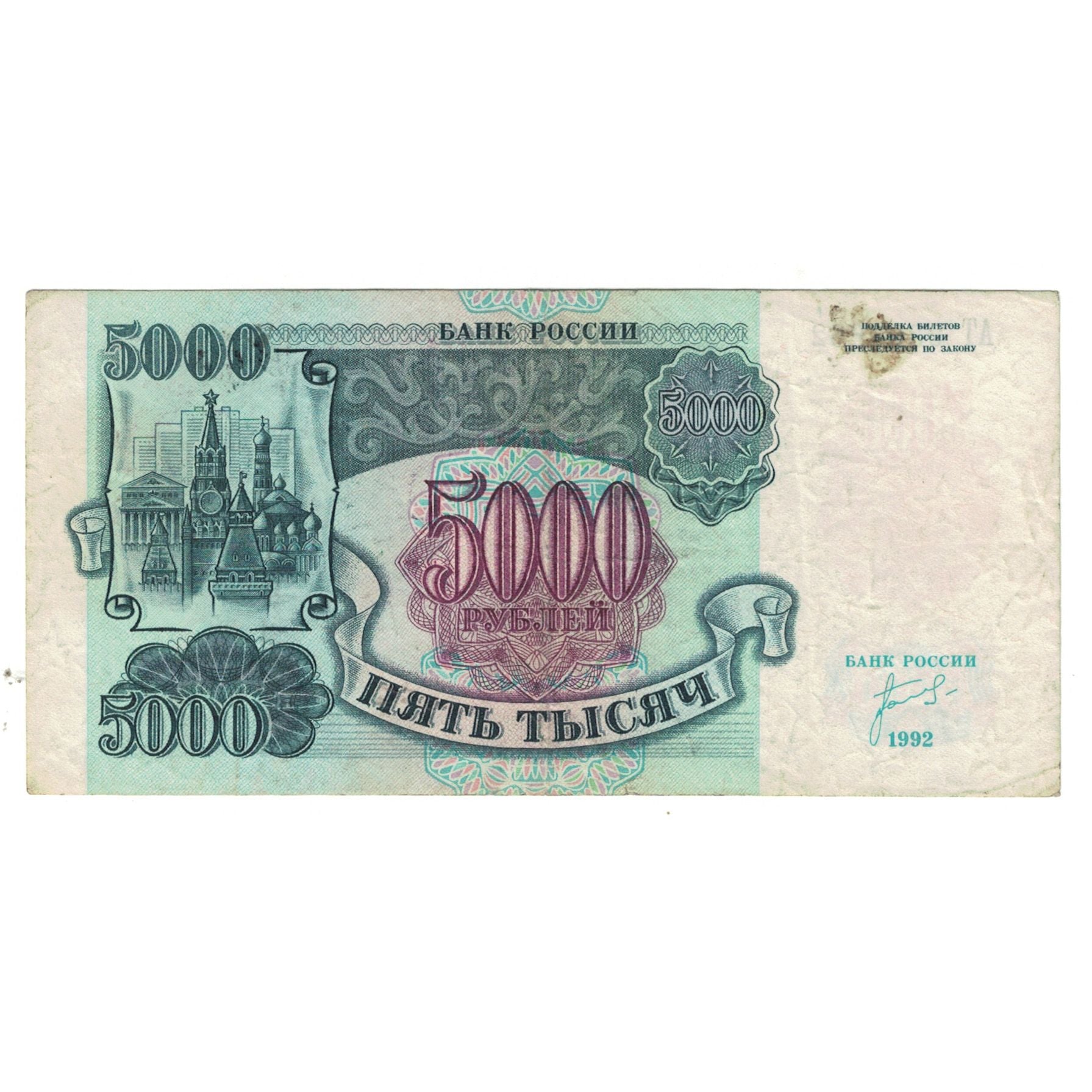 Geldschein, Russland, 5000 Rubles, 1992, KM:252a, SS
