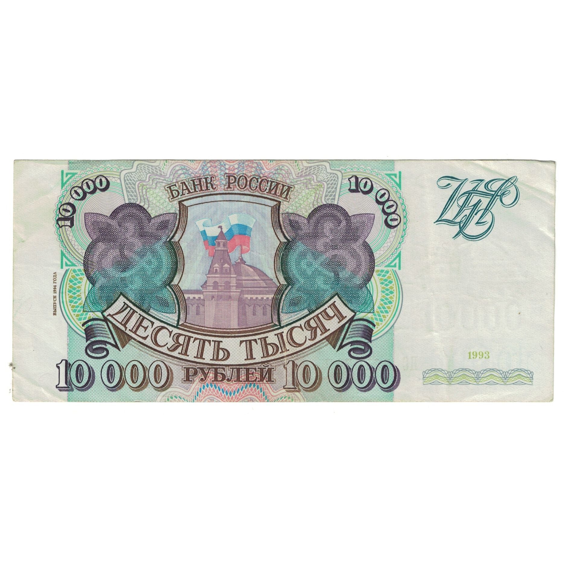 Banknote, Russia, 10,000 Rubles, 1993, KM:259a, EF(40-45)