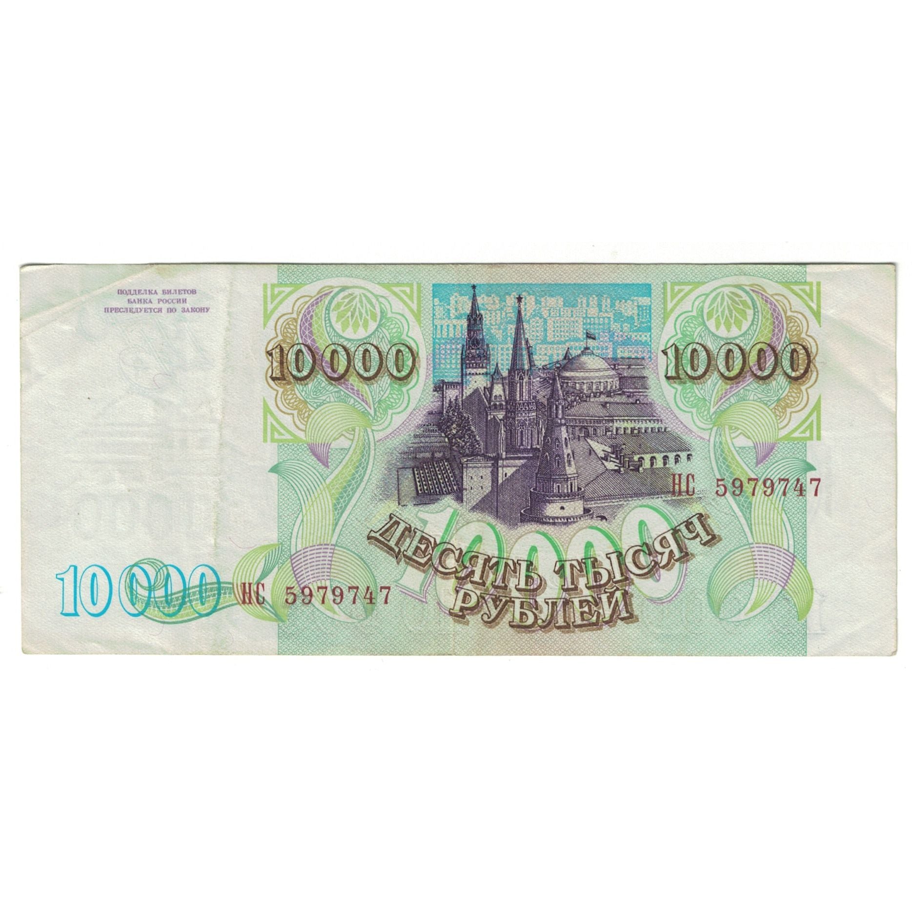 Banknote, Russia, 10,000 Rubles, 1993, KM:259a, EF(40-45)