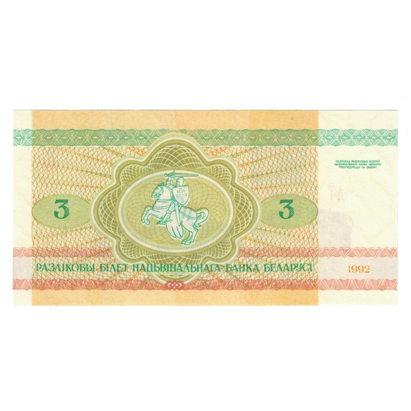 Banconote, Bielorussia, 3 Rublei, 1992, KM:3, FDS