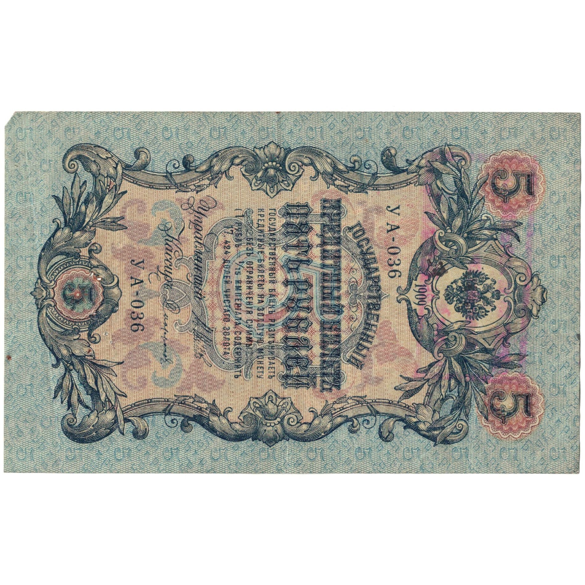Banknote, Russia, 5 Rubles, 1909, KM:10b, VG(8-10)