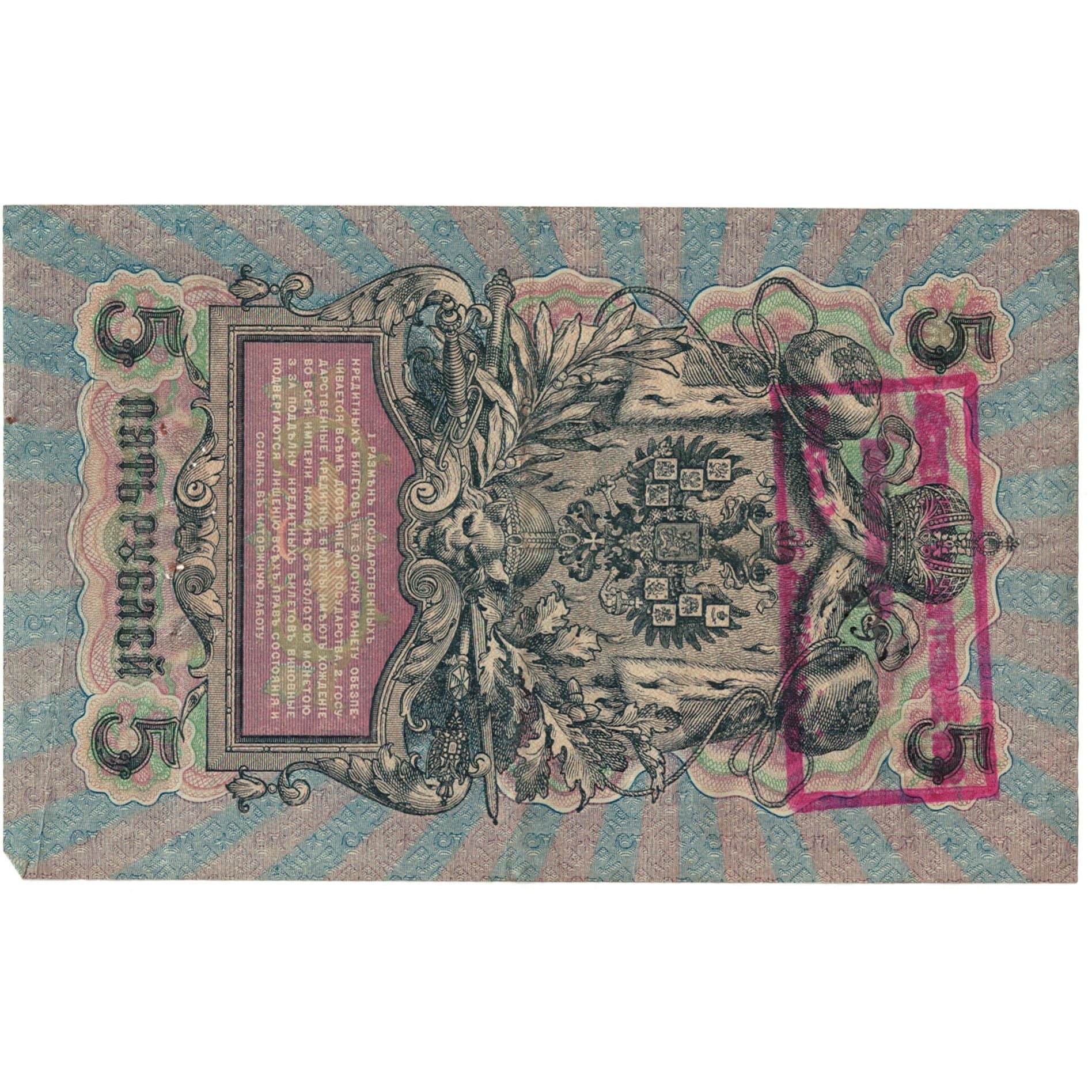 Banknote, Russia, 5 Rubles, 1909, KM:10b, VG(8-10)