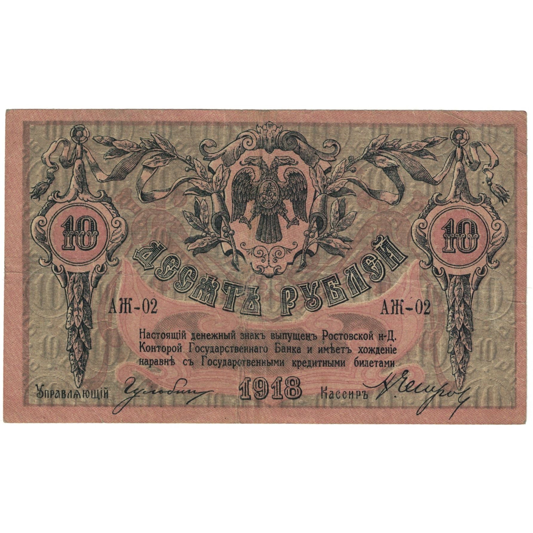 Banknote, Russia, 10 Rubles, 1918, Undated (1918), KM:S411b, VF(20-25)