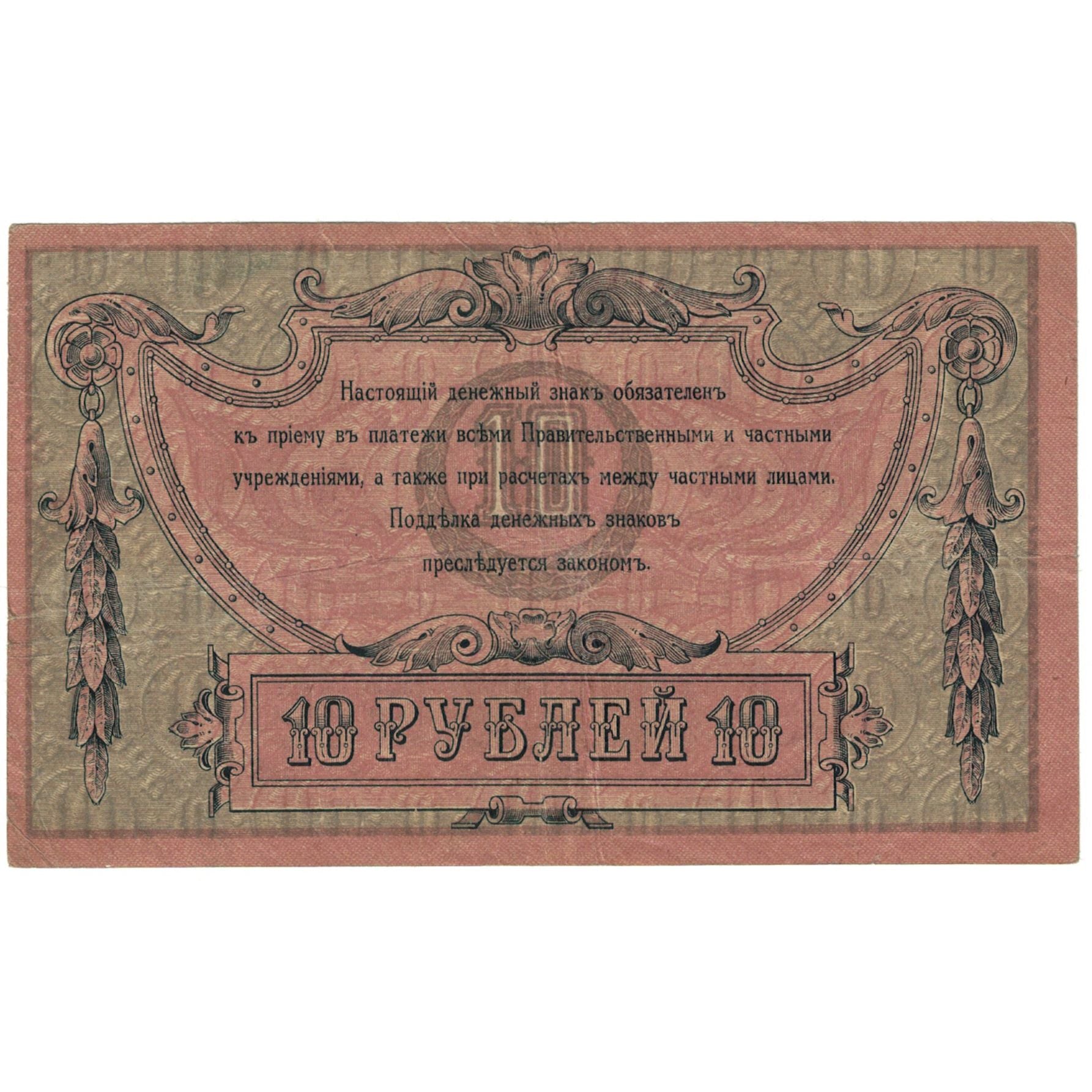 Banknote, Russia, 10 Rubles, 1918, Undated (1918), KM:S411b, VF(20-25)