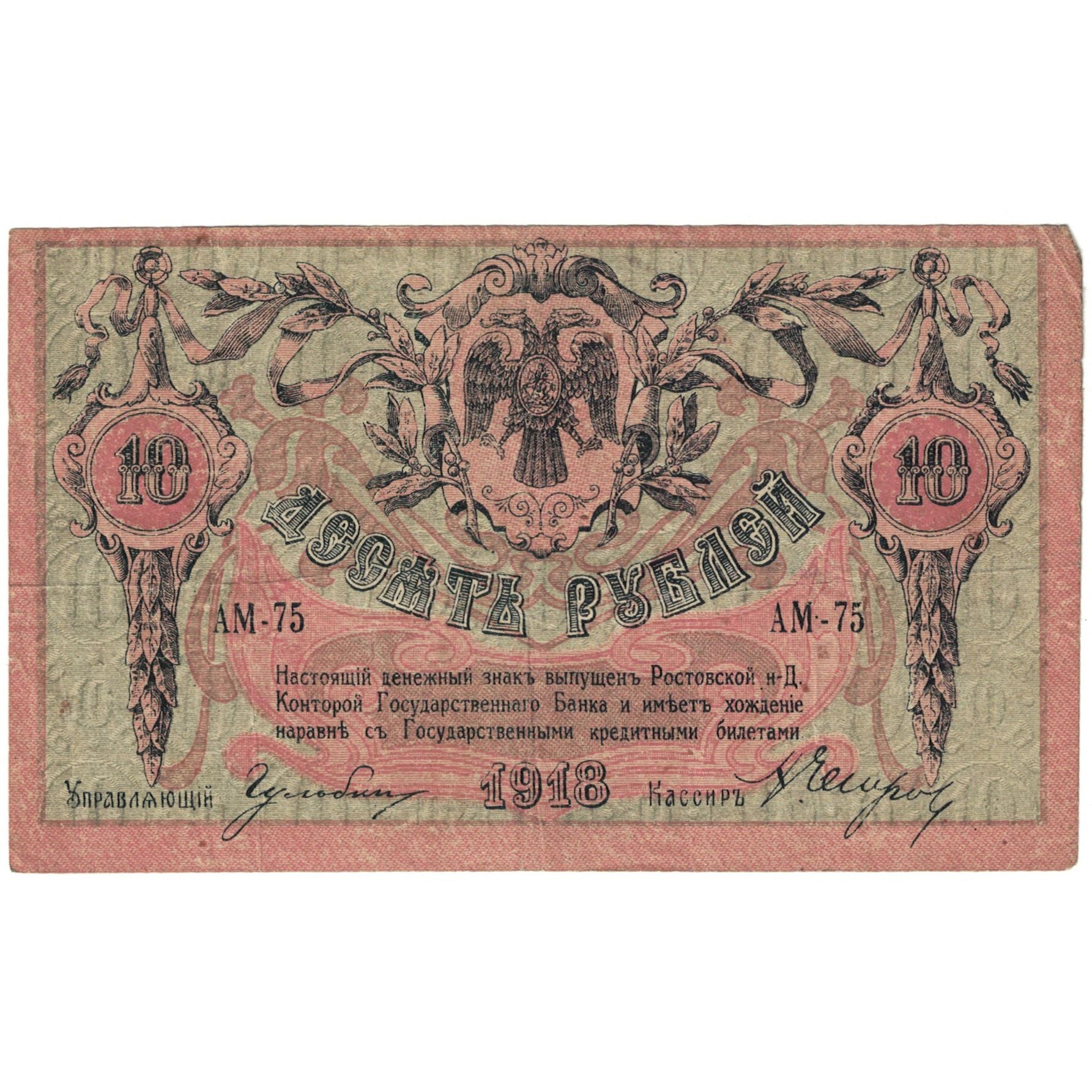 Banknote, Russia, 10 Rubles, 1918, Undated (1918), KM:S411b, VF(20-25)