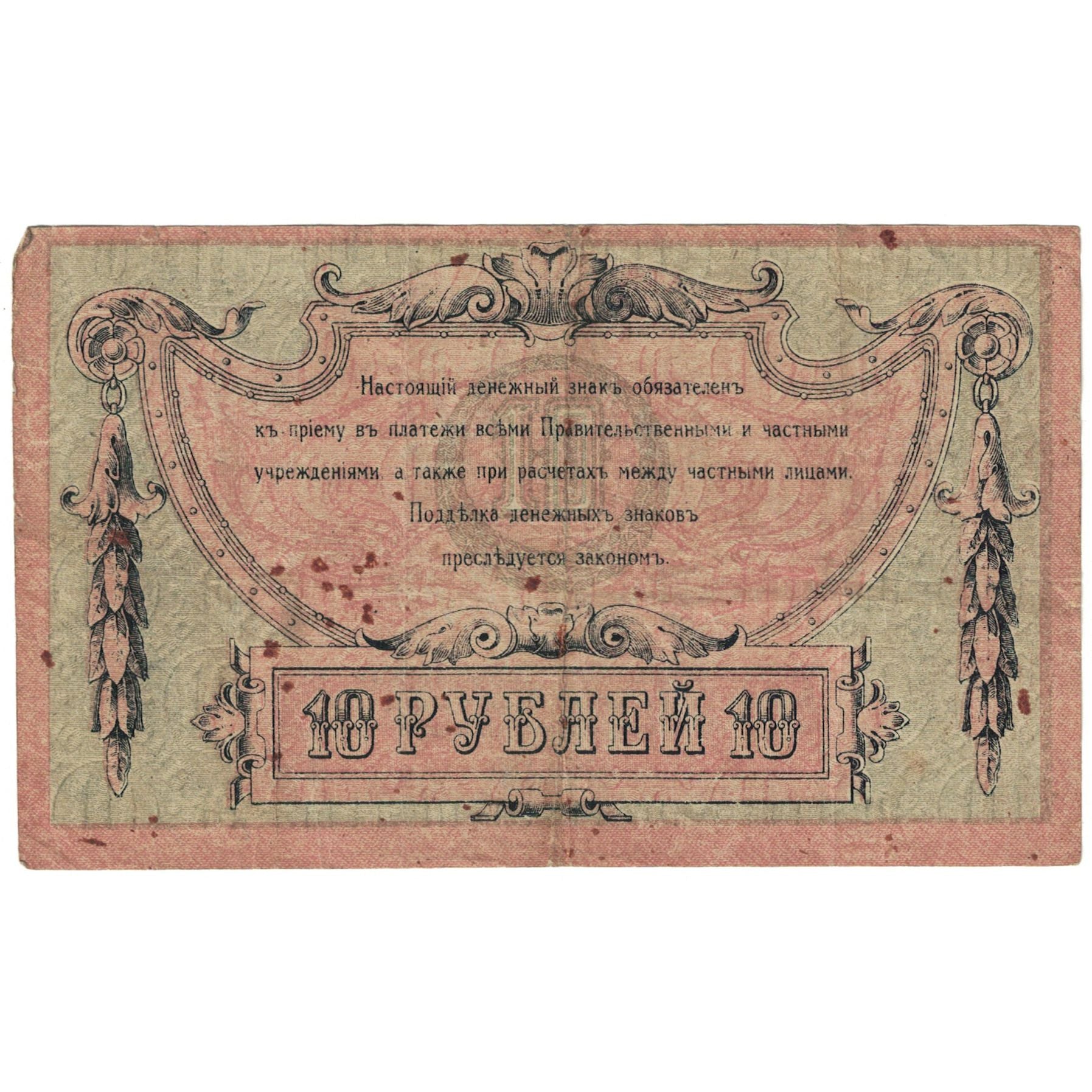 Banknote, Russia, 10 Rubles, 1918, Undated (1918), KM:S411b, VF(20-25)