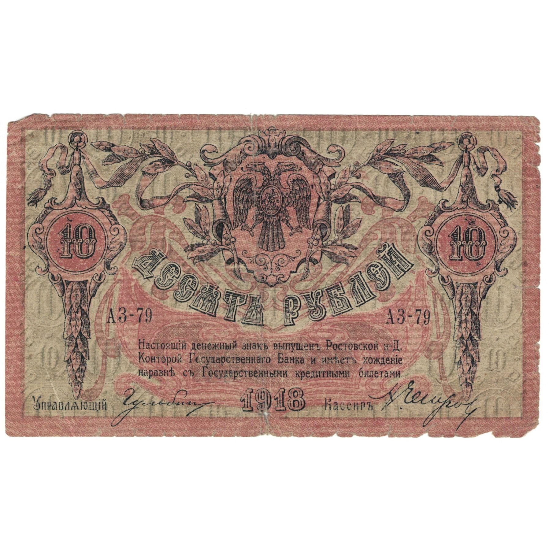 Banknote, Russia, 10 Rubles, 1918, Undated (1918), KM:S411b, VG(8-10)