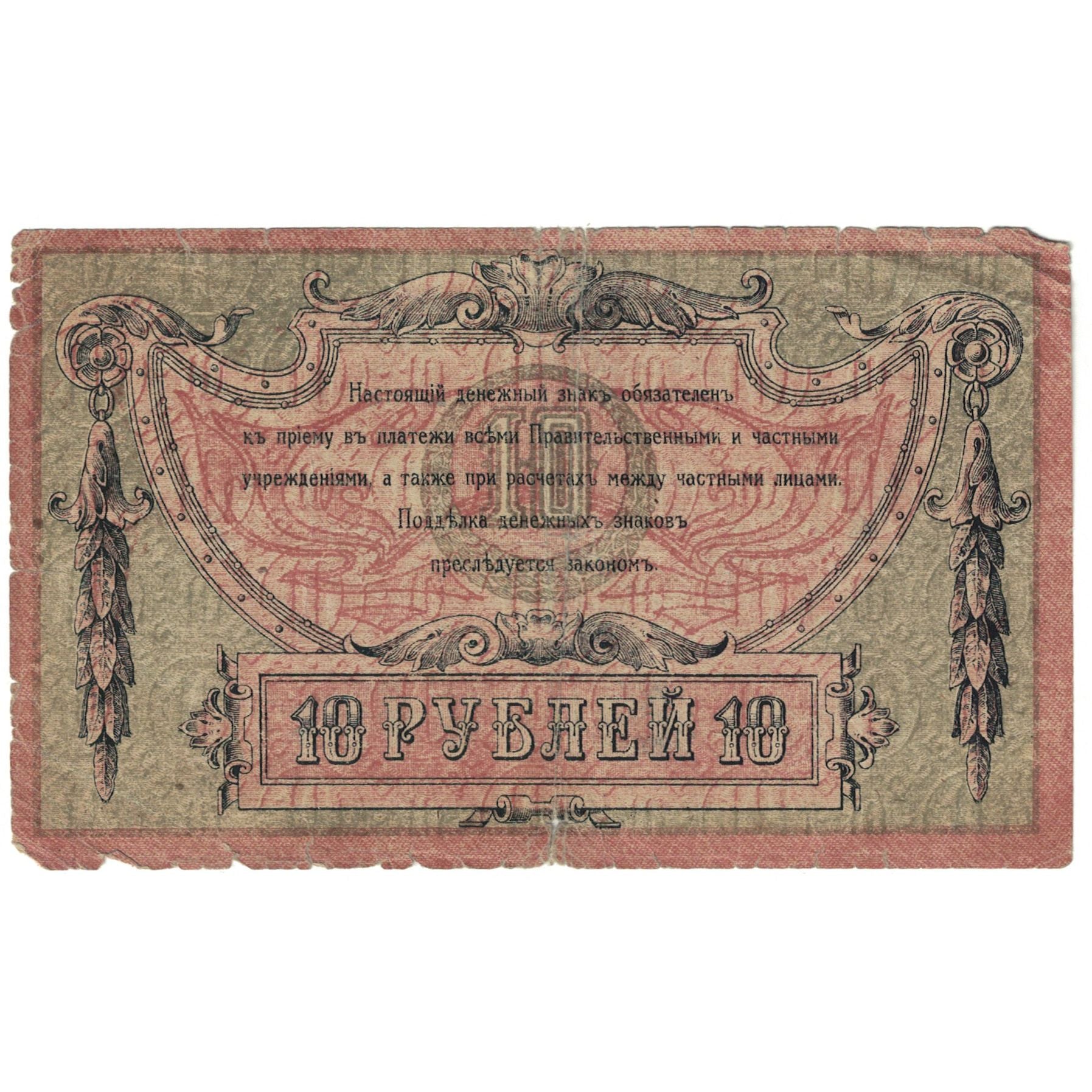 Banknote, Russia, 10 Rubles, 1918, Undated (1918), KM:S411b, VG(8-10)