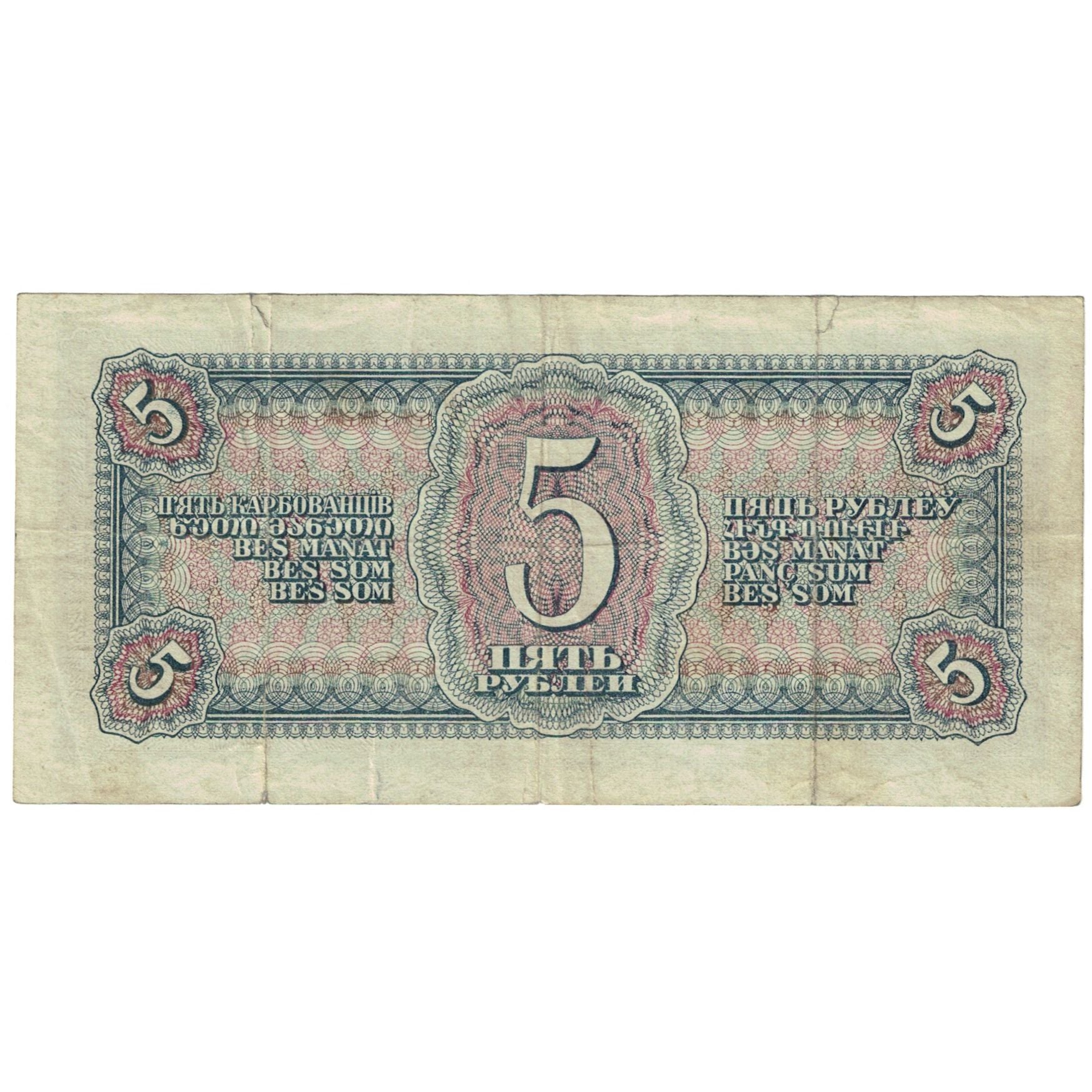 Banknote, Russia, 5 Rubles, 1938, KM:215a, VG(8-10)