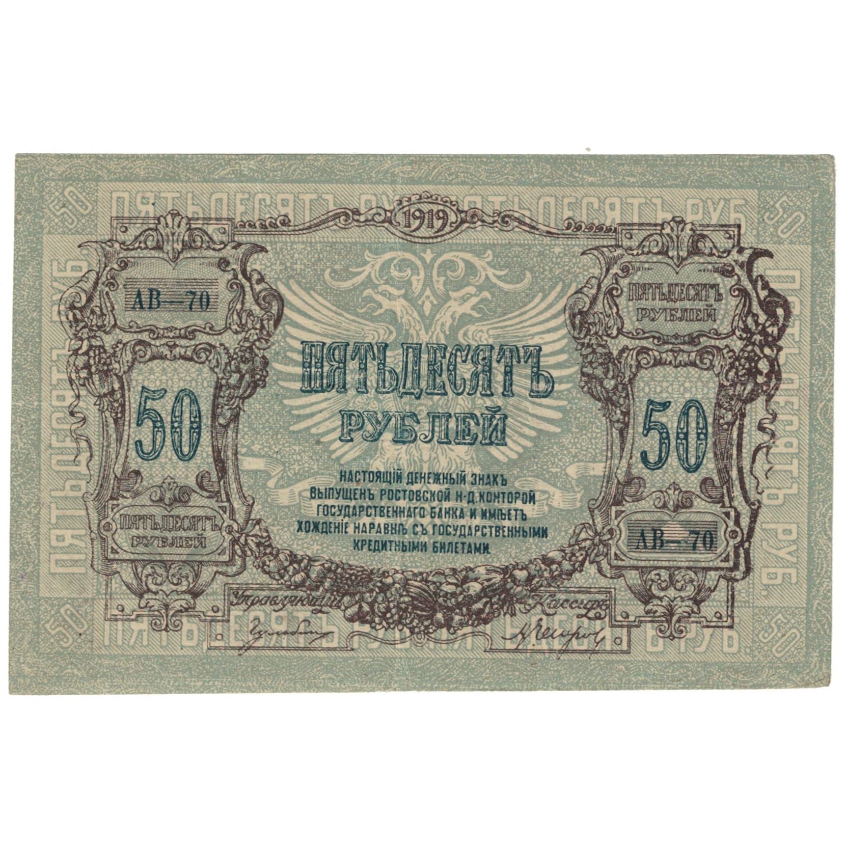 Banknote, Russia, 50 Rubles, 1919, KM:S416a, EF(40-45)