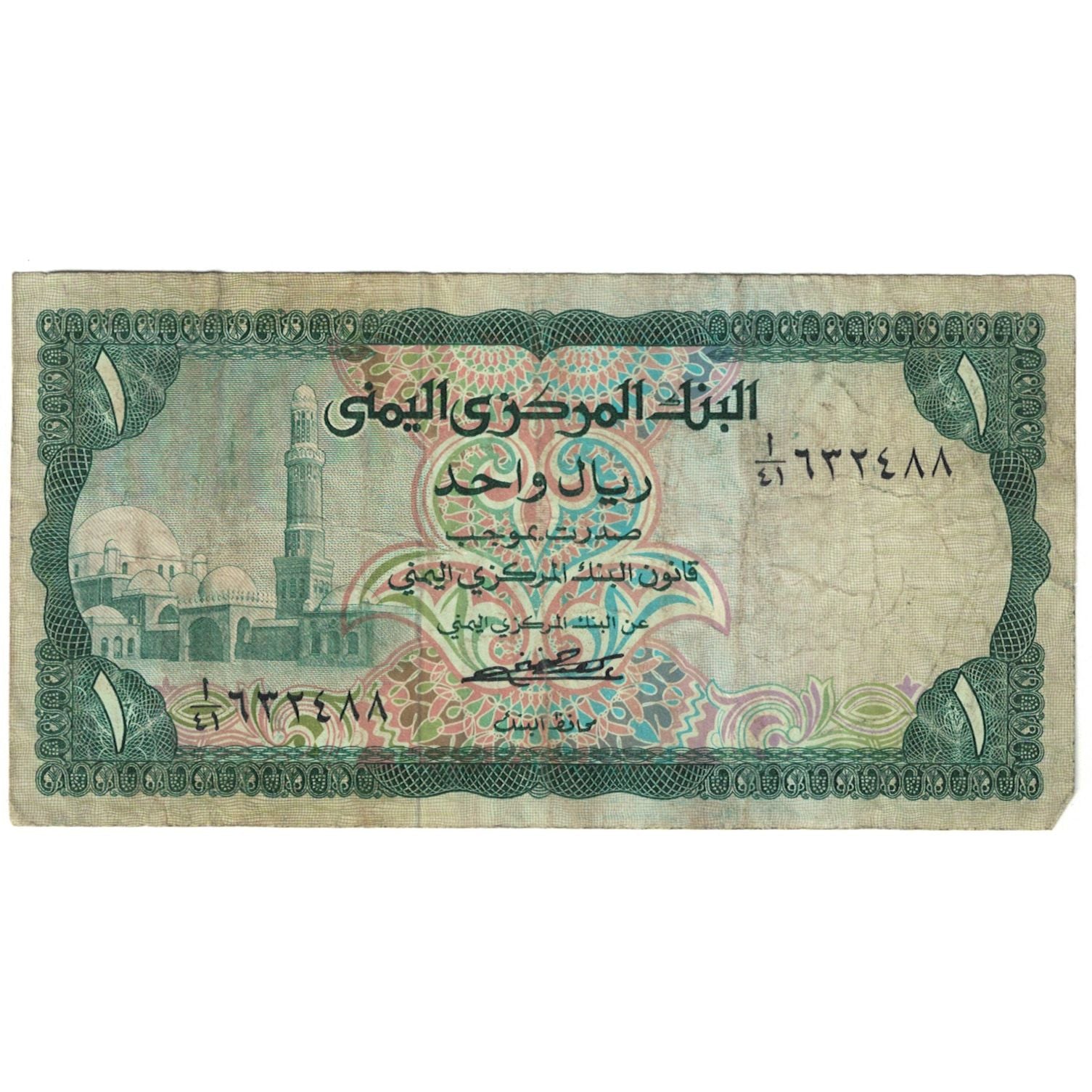 Banknote, Yemen Arab Republic, 1 Rial, Undated (1973), KM:11b, VG(8-10)