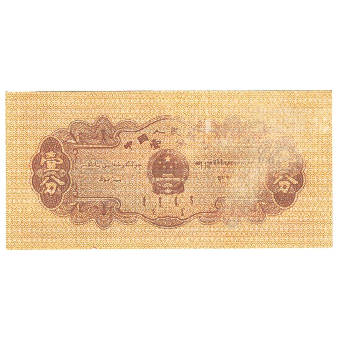 Banknote, China, 1 Fen, 1953, KM:860b, EF(40-45)