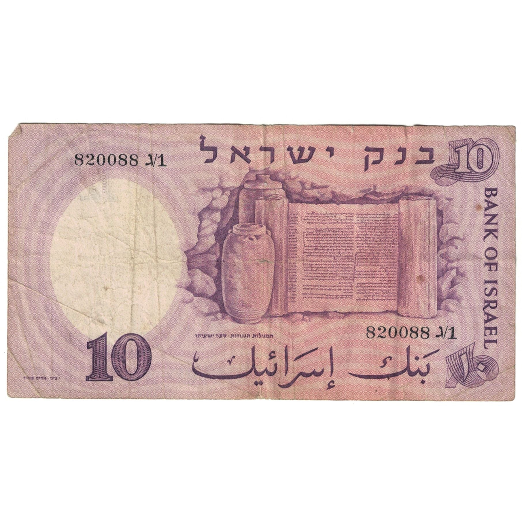 Banknote, Israel, 10 Lirot, 1958, KM:32a, VF(20-25)