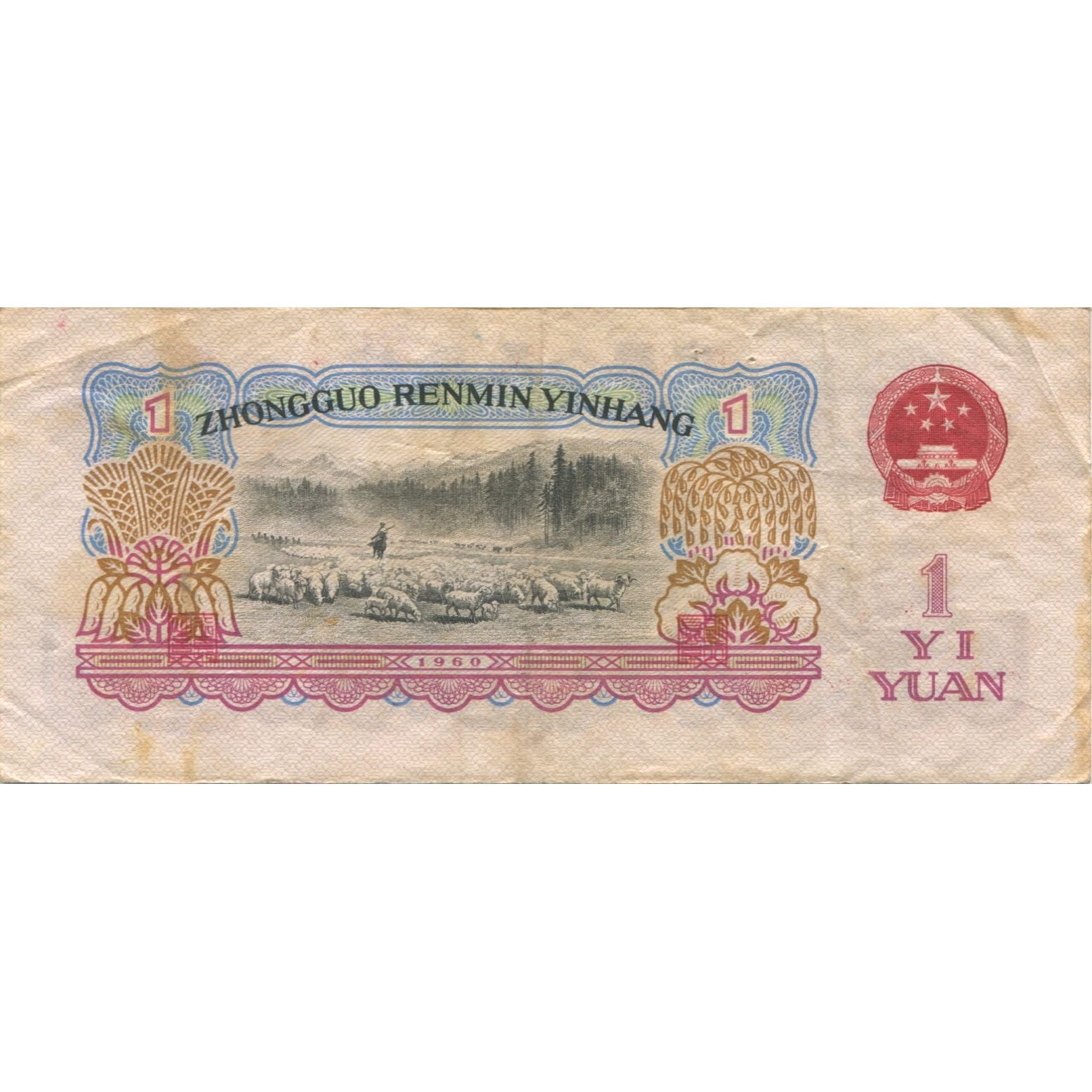 Banknote, China, 1 Yüan, 1960, KM:874a, VF(20-25)