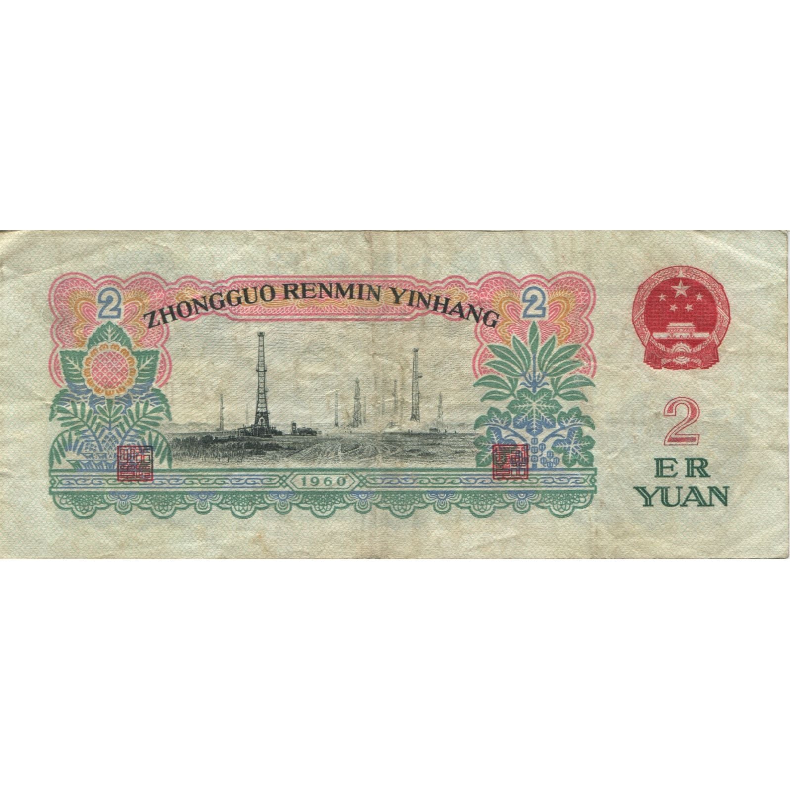 Banknote, China, 2 Yüan, 1960, KM:875a, EF(40-45)