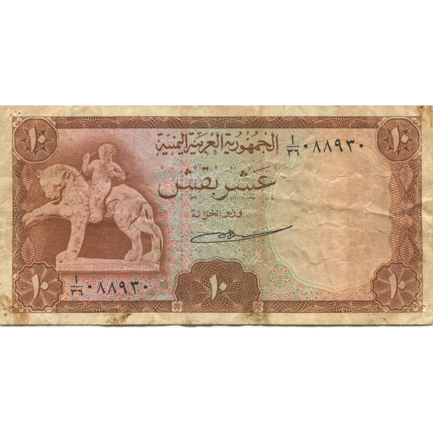 Banknote, Yemen Arab Republic, 10 Buqshas, KM:4, VG(8-10)