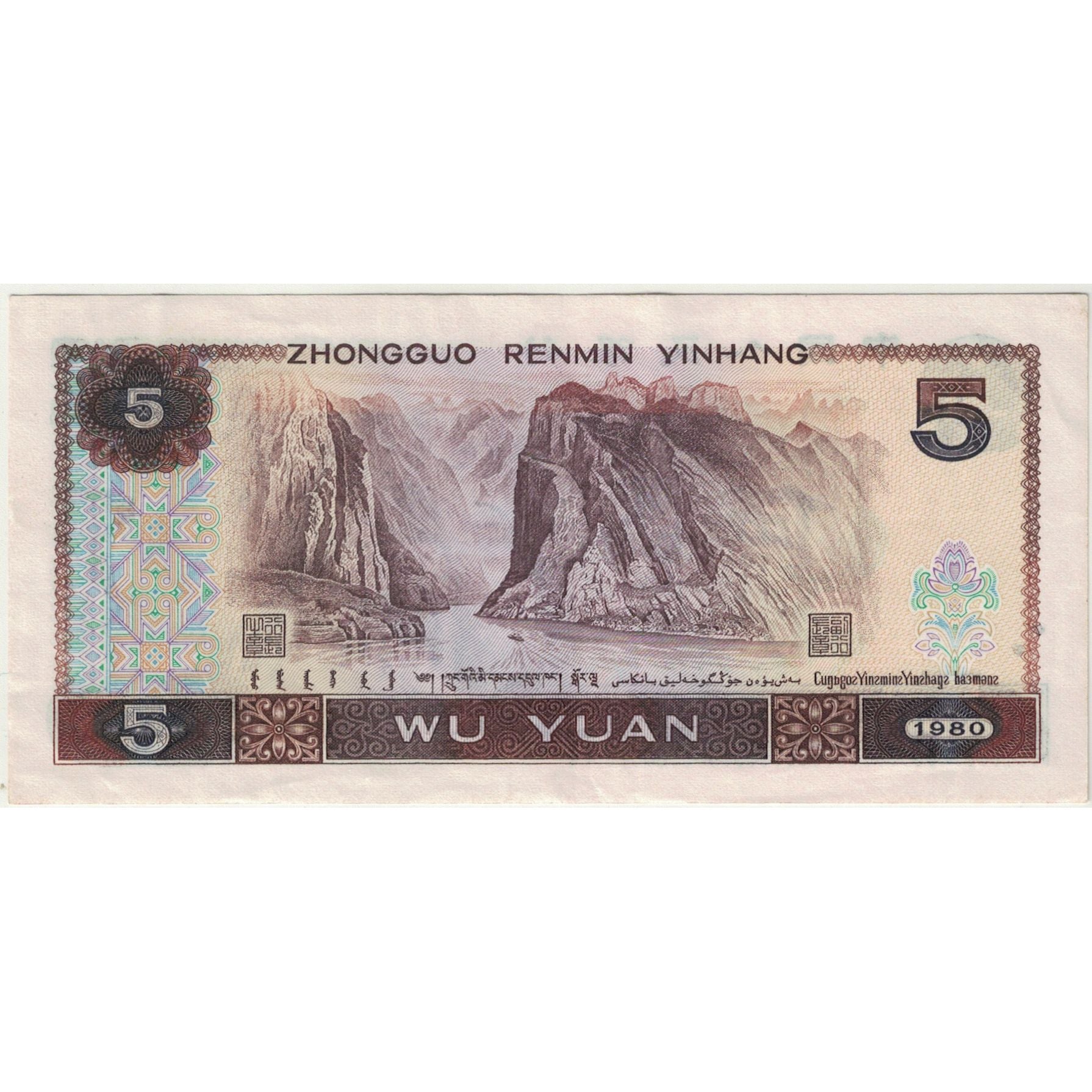 Banknote, China, 5 Yüan, 1980, KM:886a, AU(55-58)