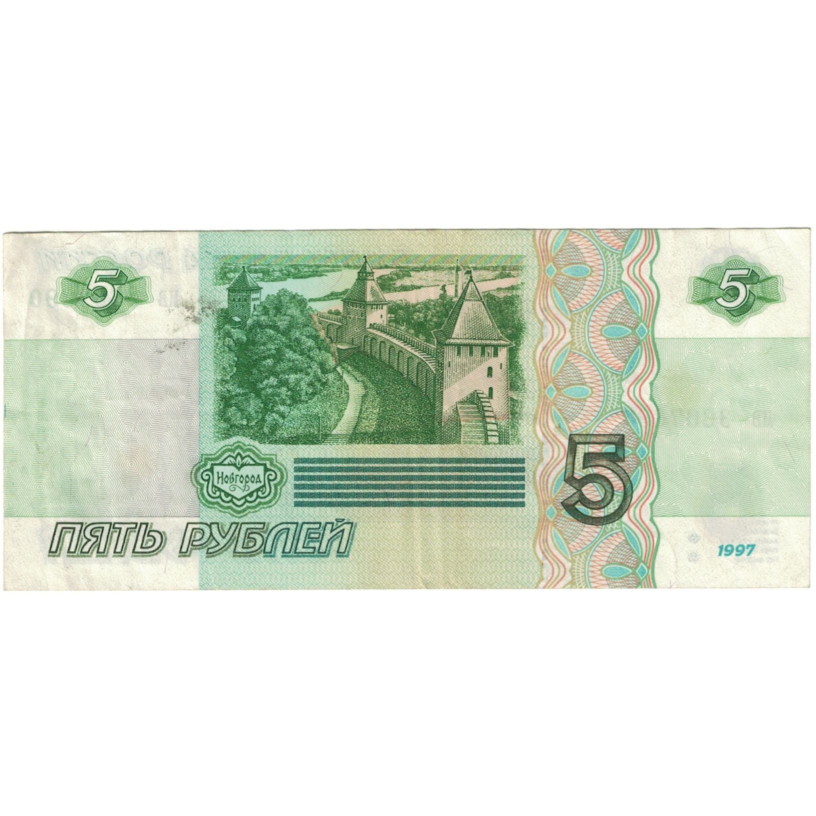 Banknote, Russia, 5 Rubles, 1997-1998, Undated (1997-98)., KM:267, VG(8-10)