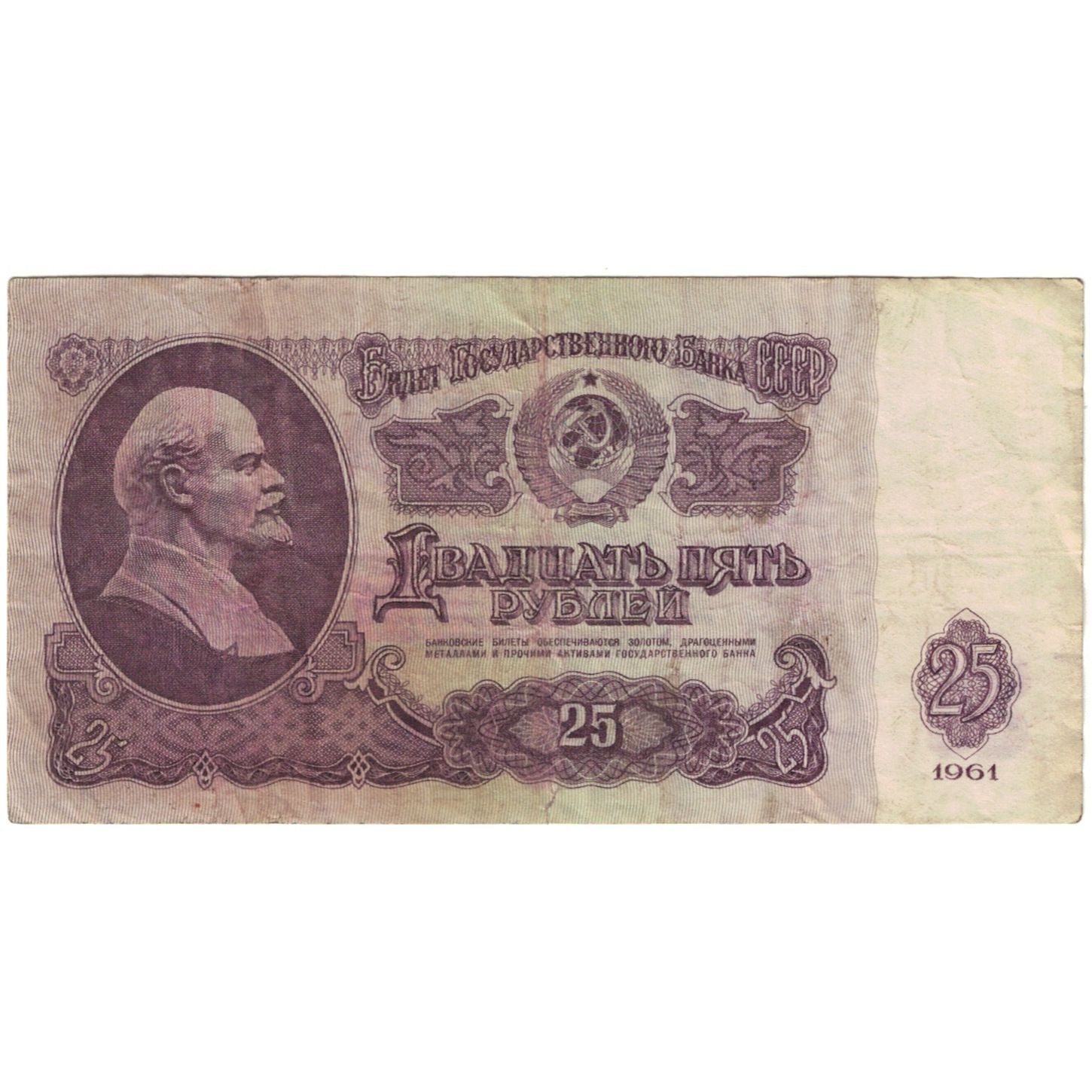 Banknote, Russia, 25 Rubles, 1961, KM:234b, VF(20-25)