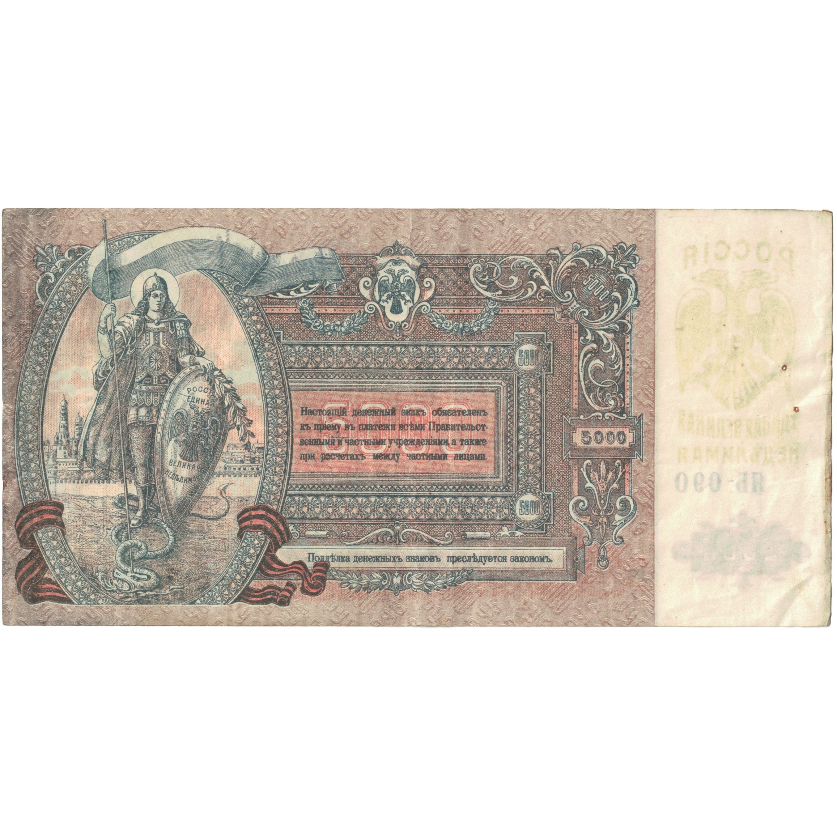 Banknote, Russia, 5000 Rubles, 1919, KM:S419d, VF(30-35)