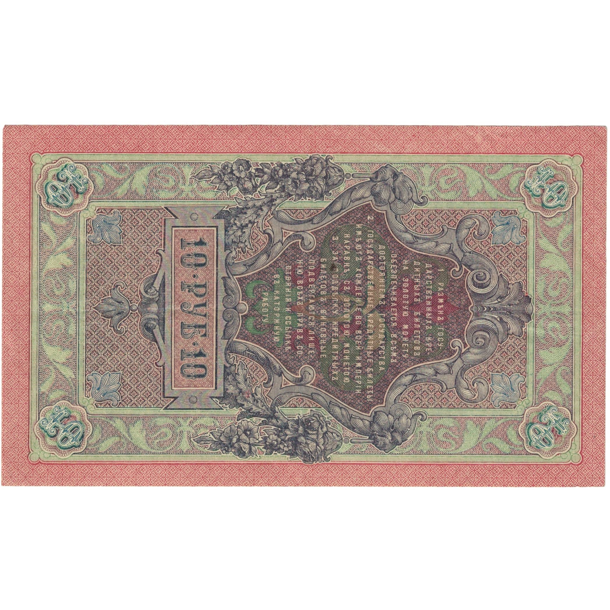 Billete, 10 Rubles, 1909, Rusia, KM:11b, UNC