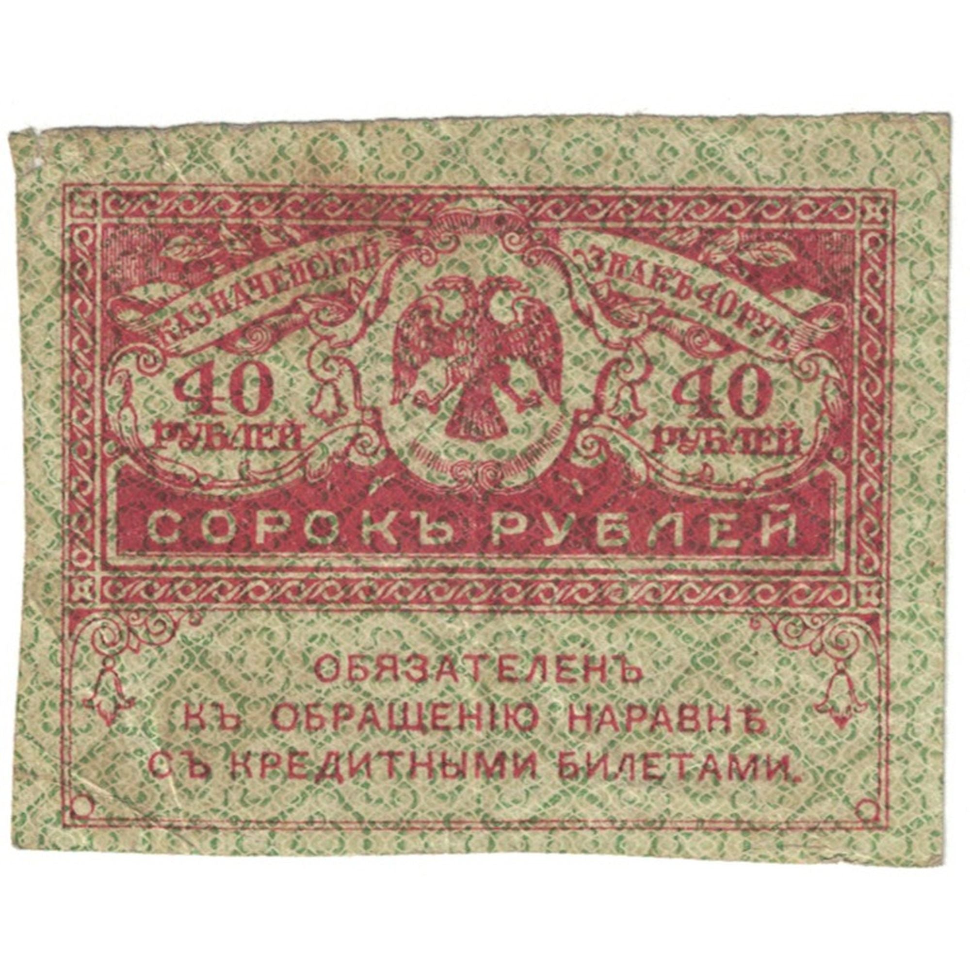 Banknote, Russia, 40 Rubles, 1917, KM:39, EF(40-45)