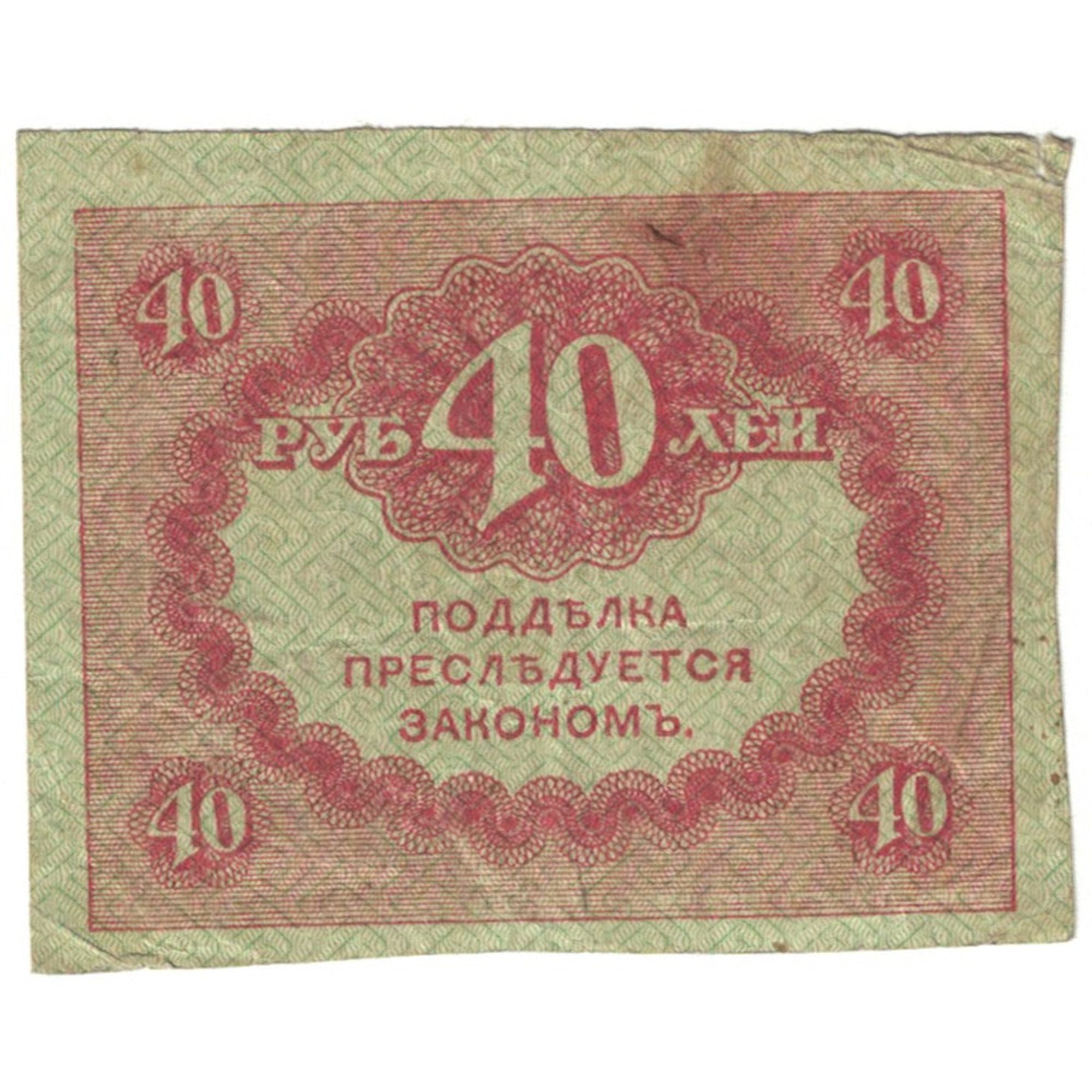Banknote, Russia, 40 Rubles, 1917, KM:39, EF(40-45)