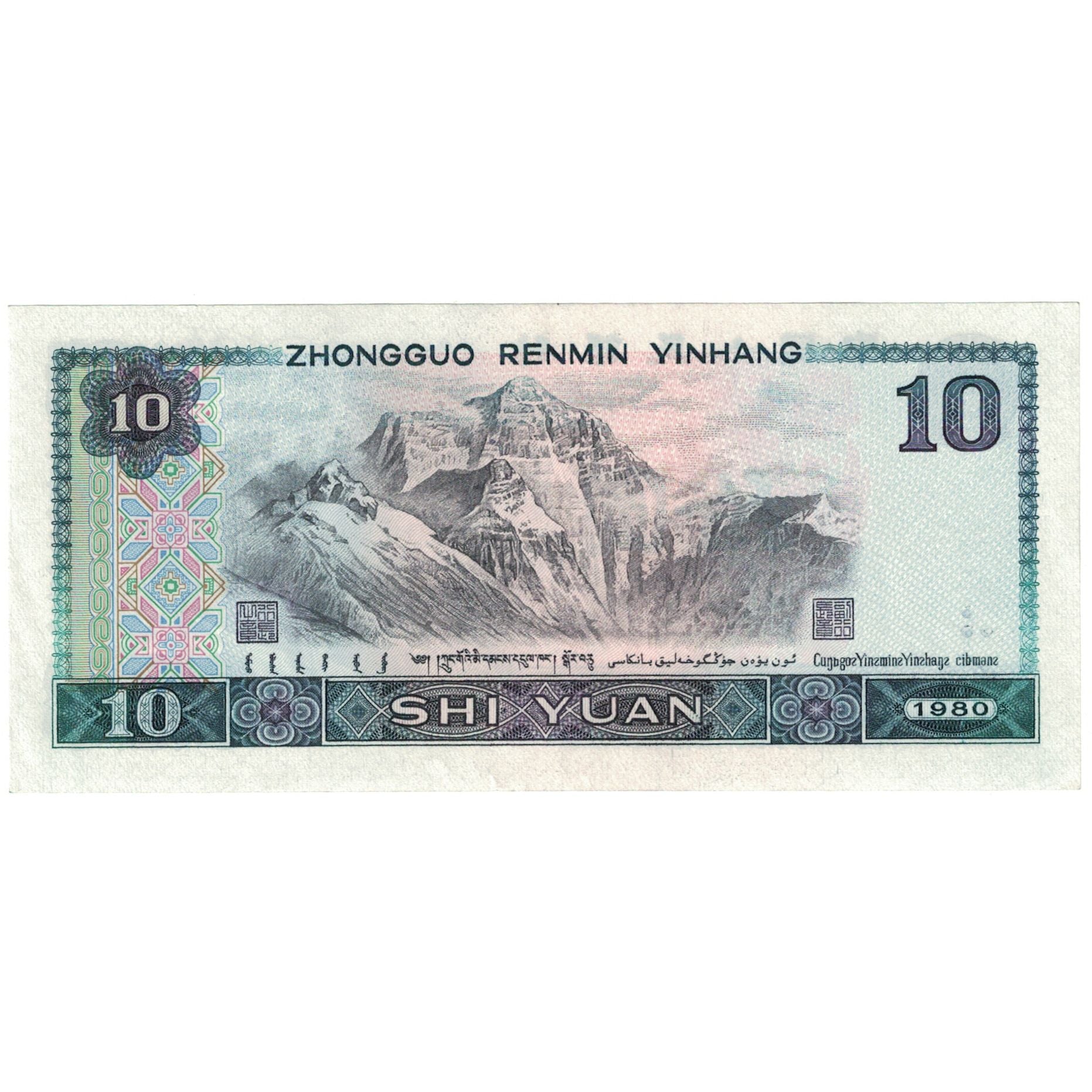 Banknote, China, 10 Yüan, 1980, KM:887a, UNC(65-70)