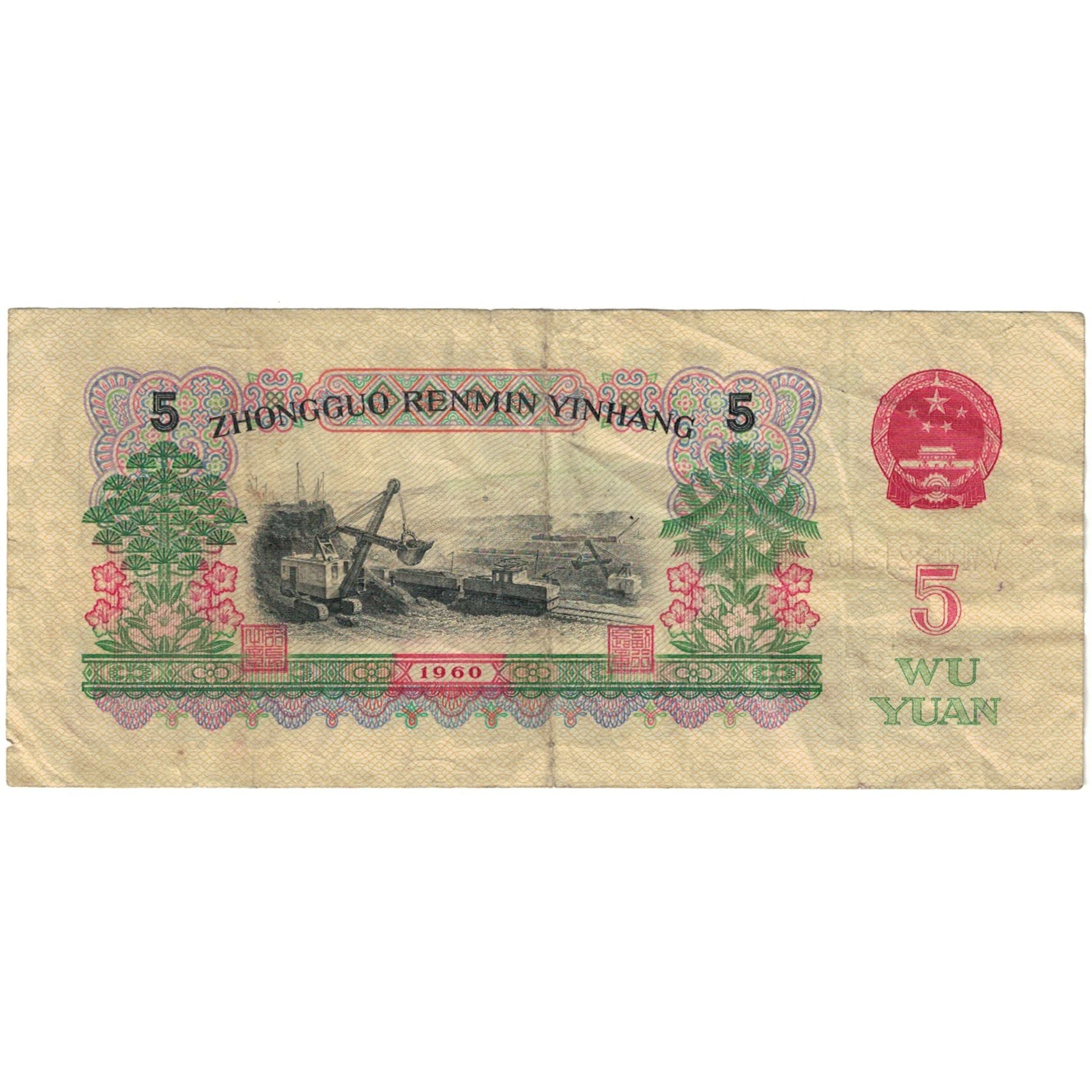 Banknote, China, 5 Yüan, 1960, KM:876a, VF(20-25)