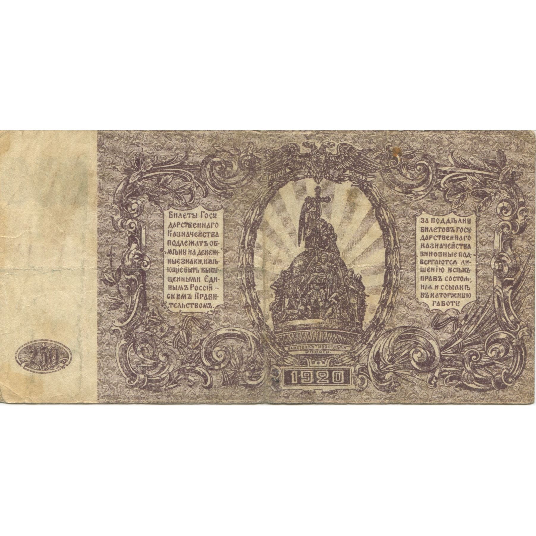Banknote, Russia, 250 Rubles, 1920, KM:S433b, EF(40-45)