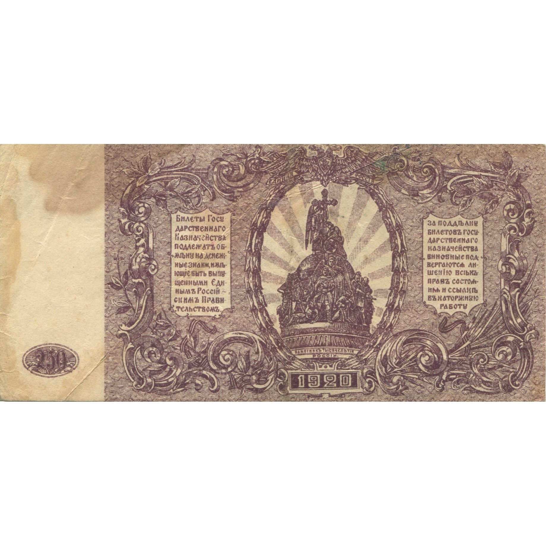 Banknote, Russia, 250 Rubles, 1920, KM:S433b, EF(40-45)
