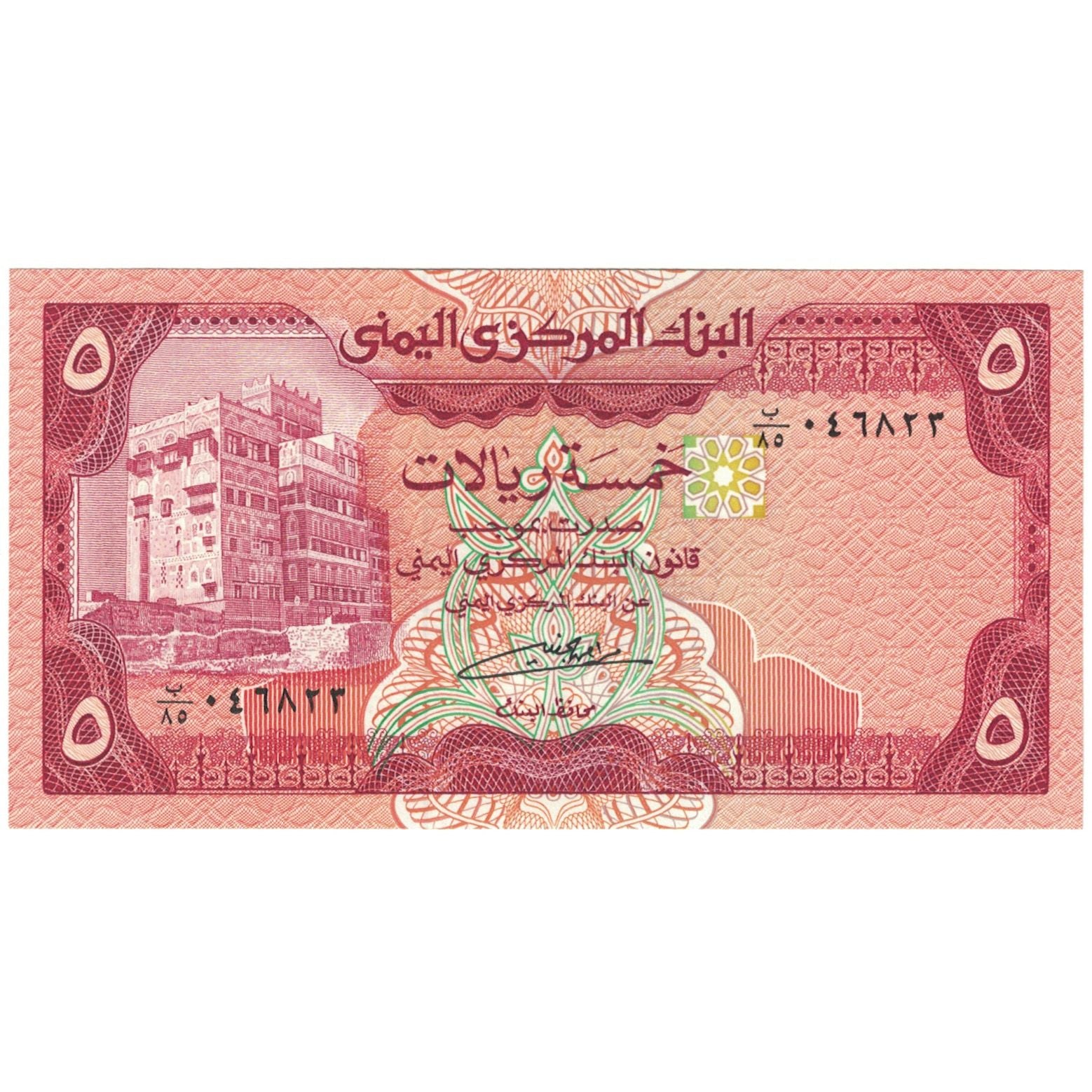 Banknote, Yemen Arab Republic, 5 Rials, 1979, KM:17c, UNC(65-70)