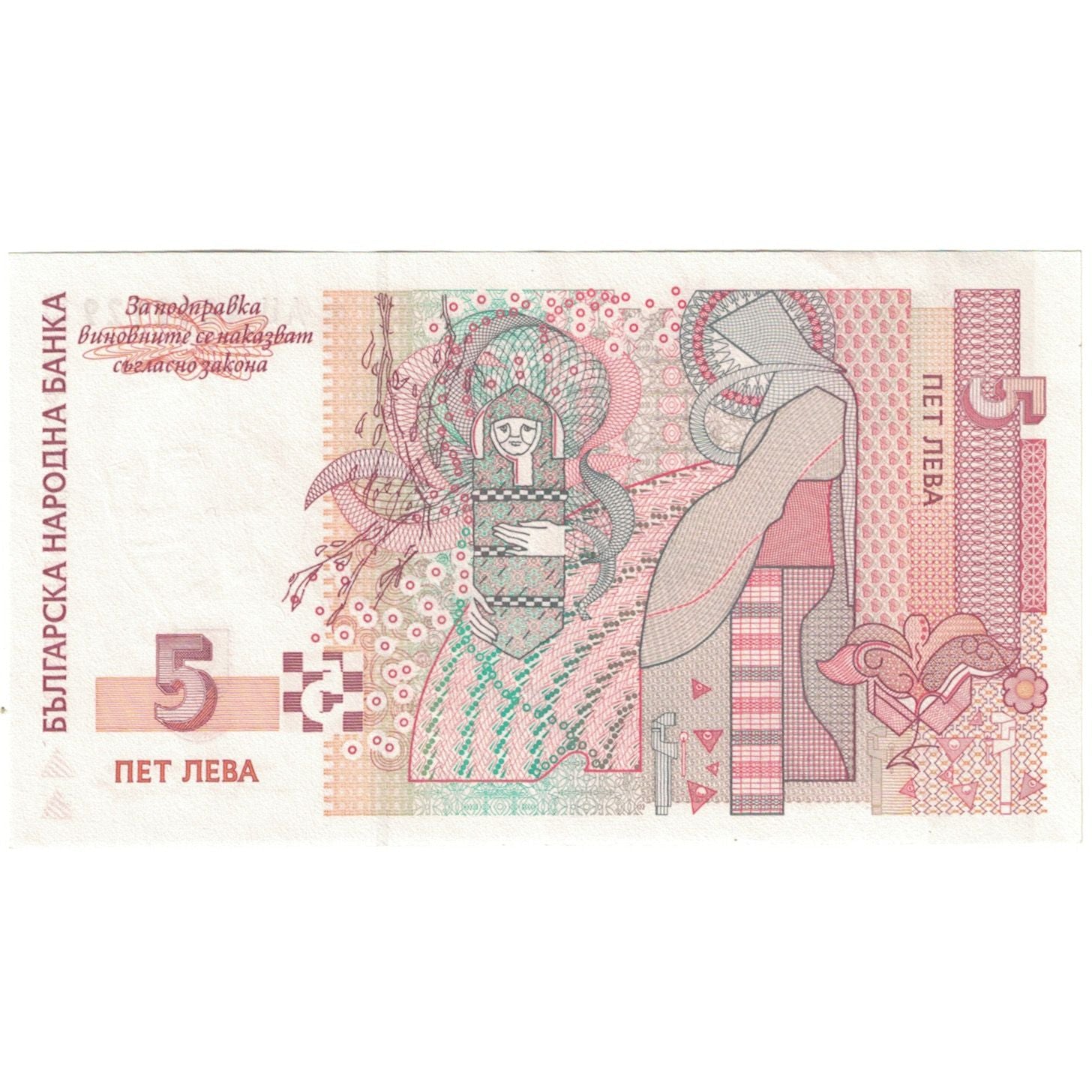 Banknote, Bulgaria, 5 Leva, 1999, KM:116a, UNC(65-70)
