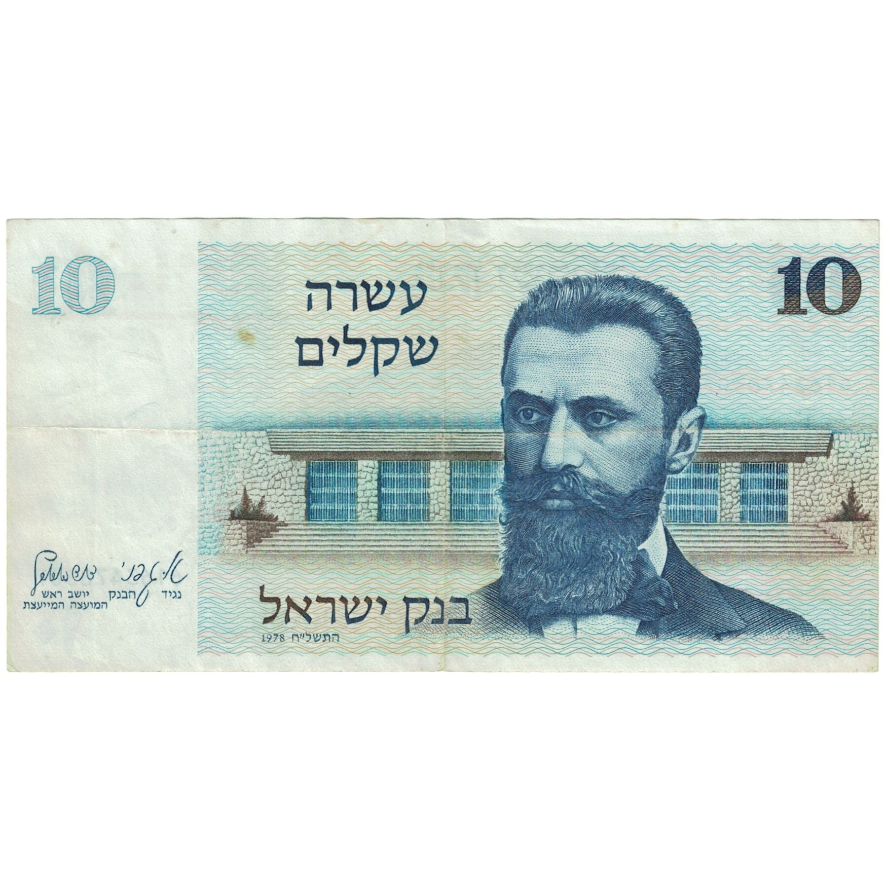 Banknote, Israel, 10 Sheqalim, 1978, KM:45, VF(30-35)