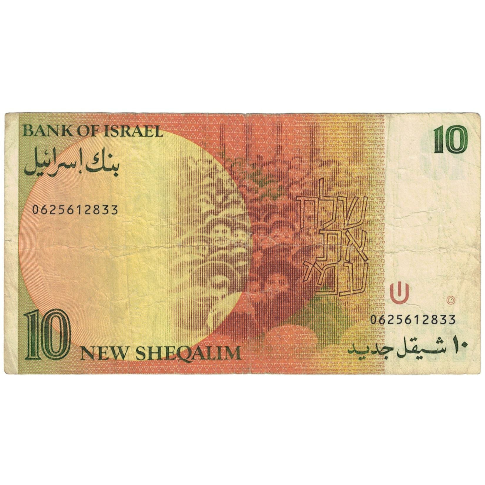 Banconote, Israele, 10 New Sheqalim, 1987, KM:53b, MB