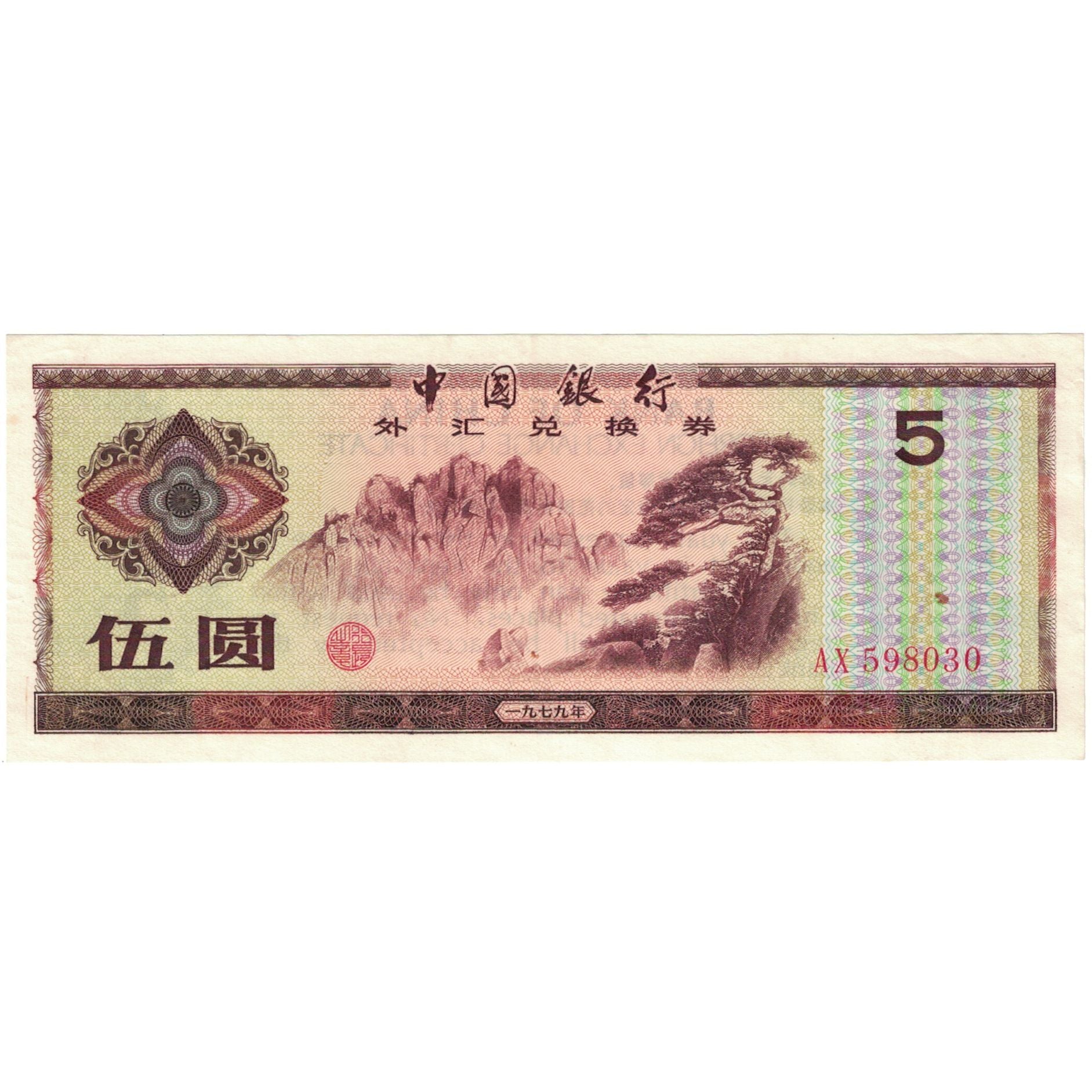 Banknote, China, 5 Yüan, KM:FX4, AU(55-58)