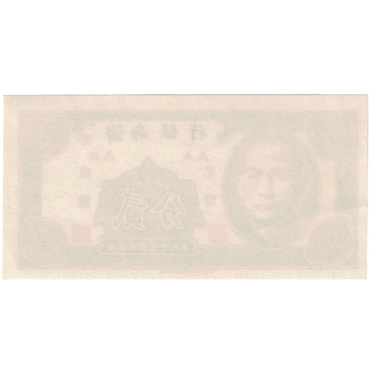 Banknote, China, 1 Cent, 1949, KM:S2452, UNC(65-70)