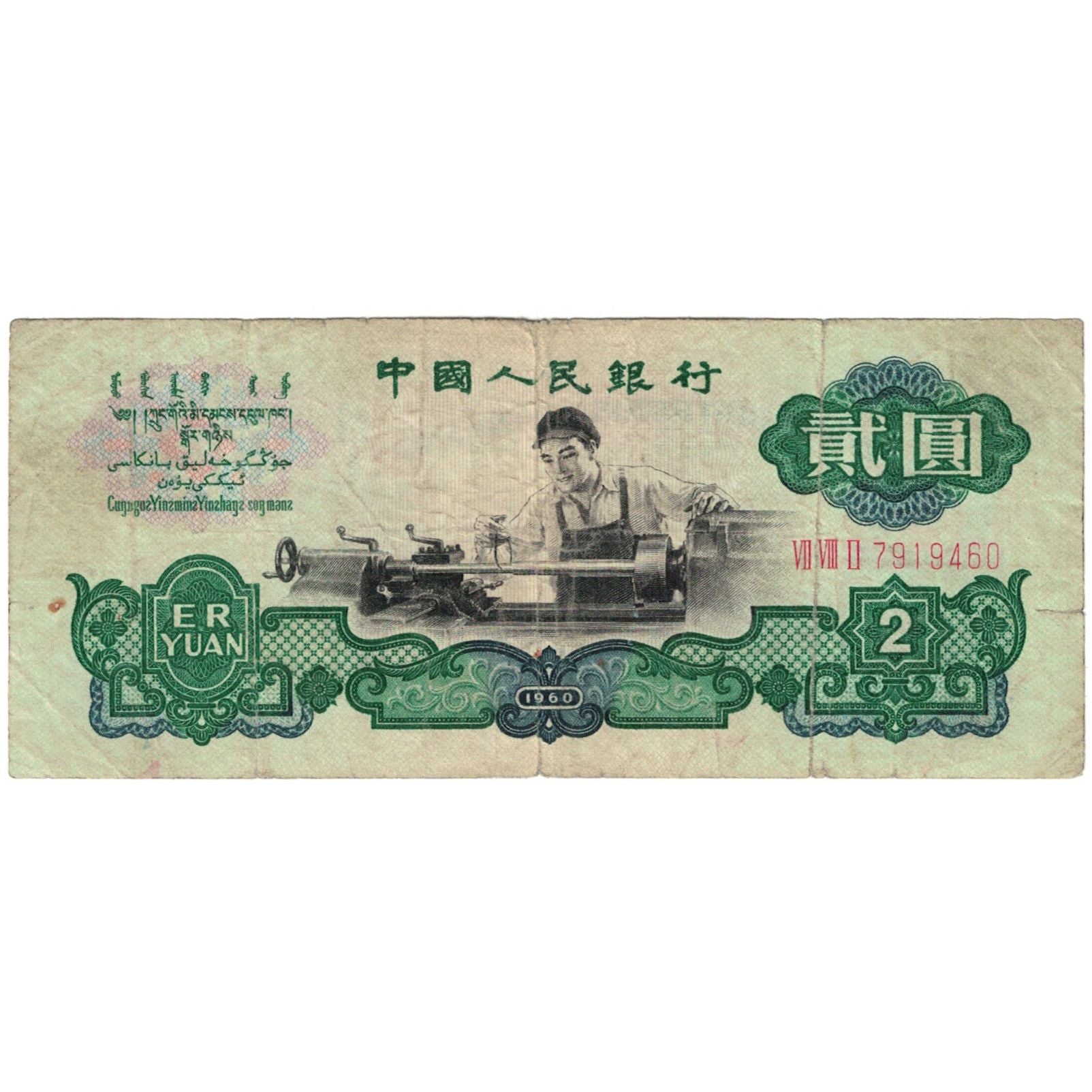 Banknote, China, 2 Yüan, 1960, 1960, KM:875a, VG(8-10)