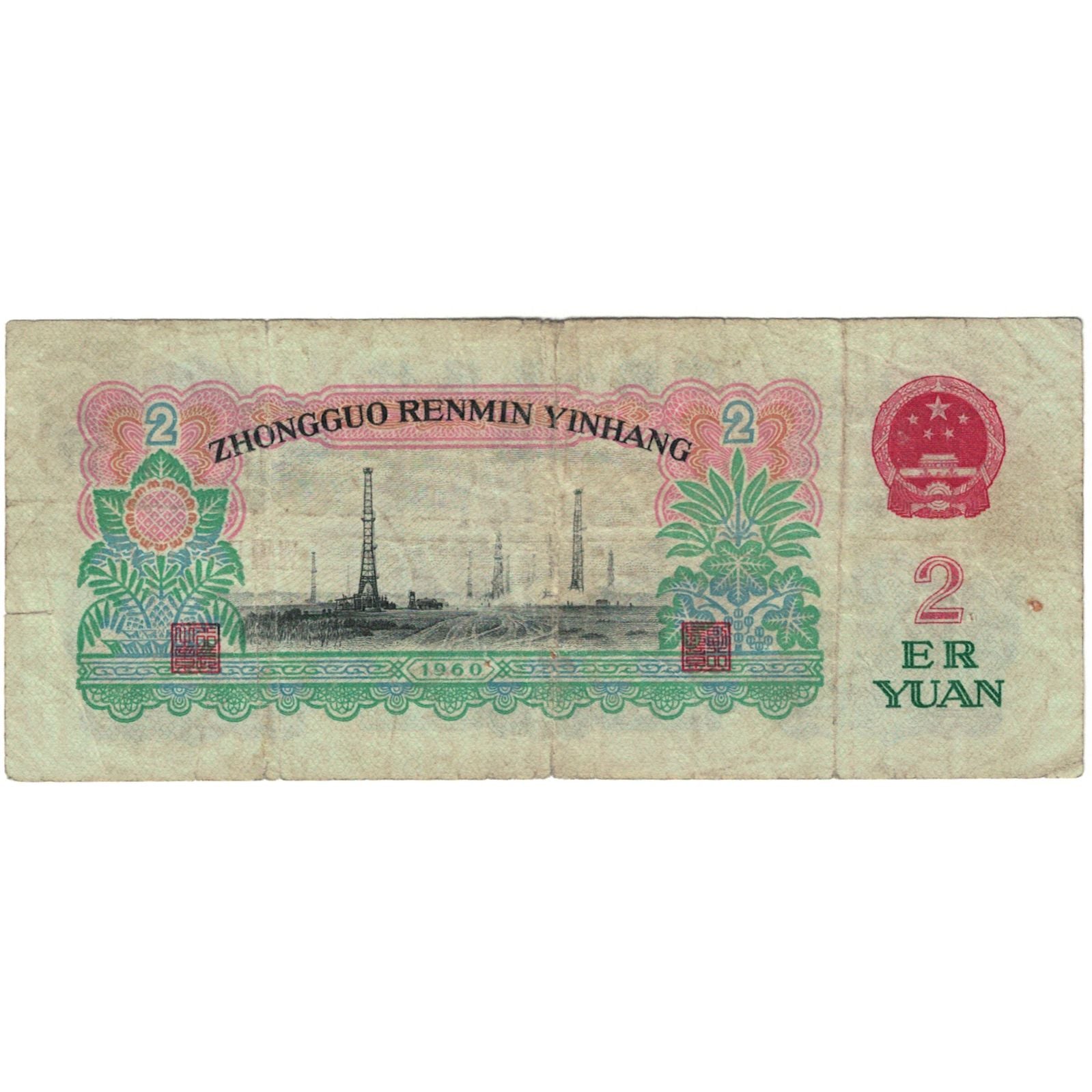 Banknote, China, 2 Yüan, 1960, 1960, KM:875a, VG(8-10)