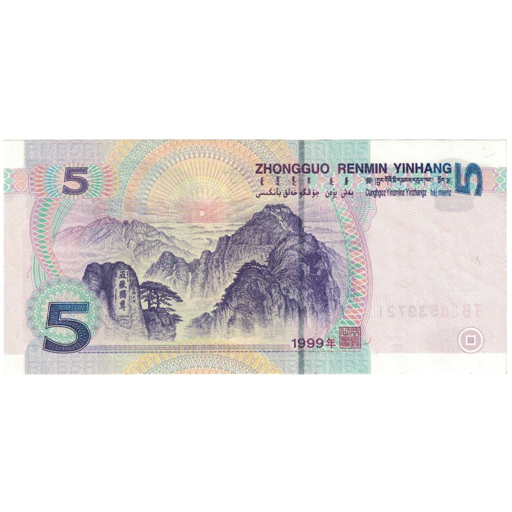 Banknote, China, 5 Yüan, 1999, KM:897, AU(55-58)