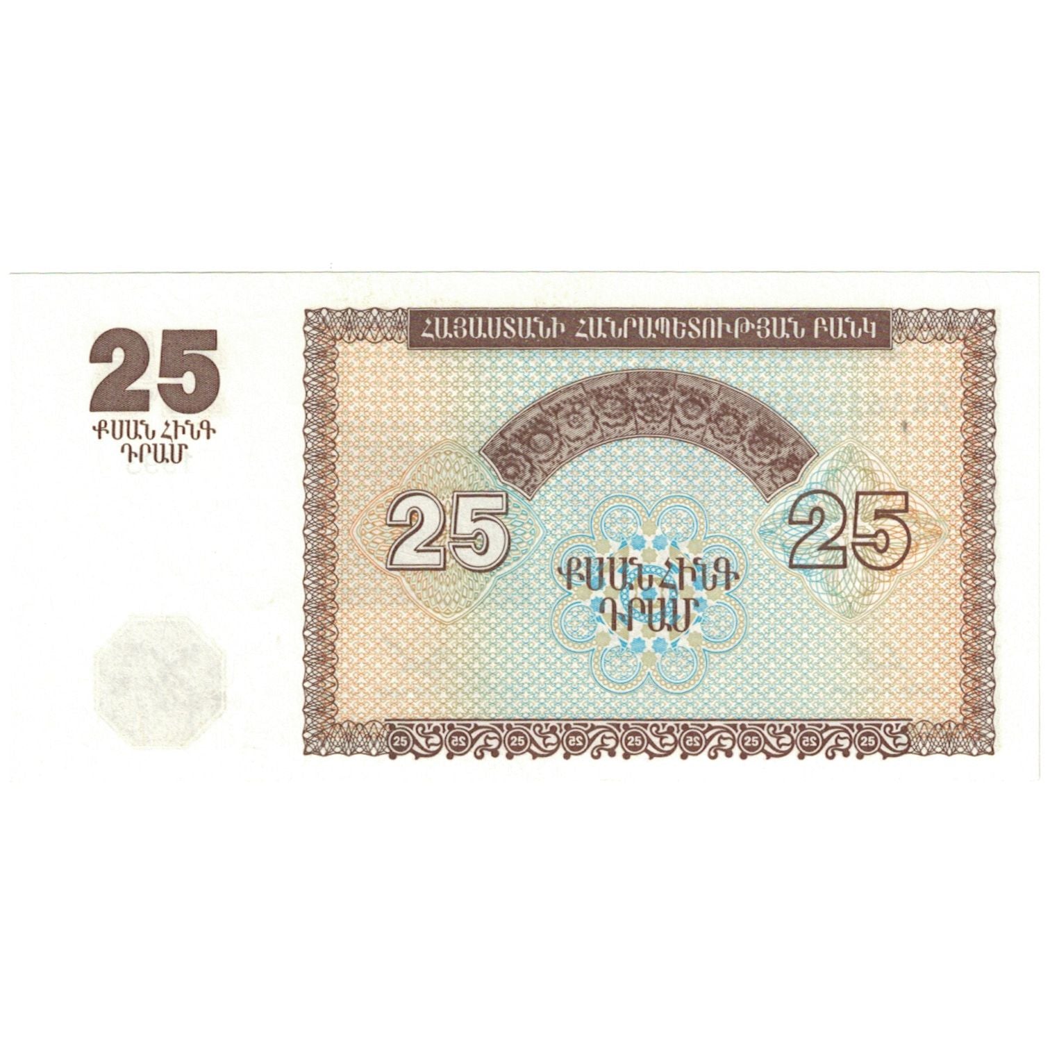 Nota, Arménia, 25 Dram, 1993-1995, 1993, KM:34, UNC(65-70)