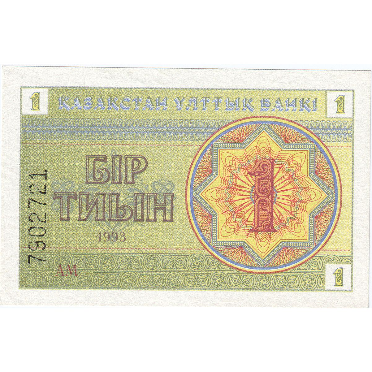 Kazakhstan, 1 Tyin, 1993, KM:1a, UNC(63)