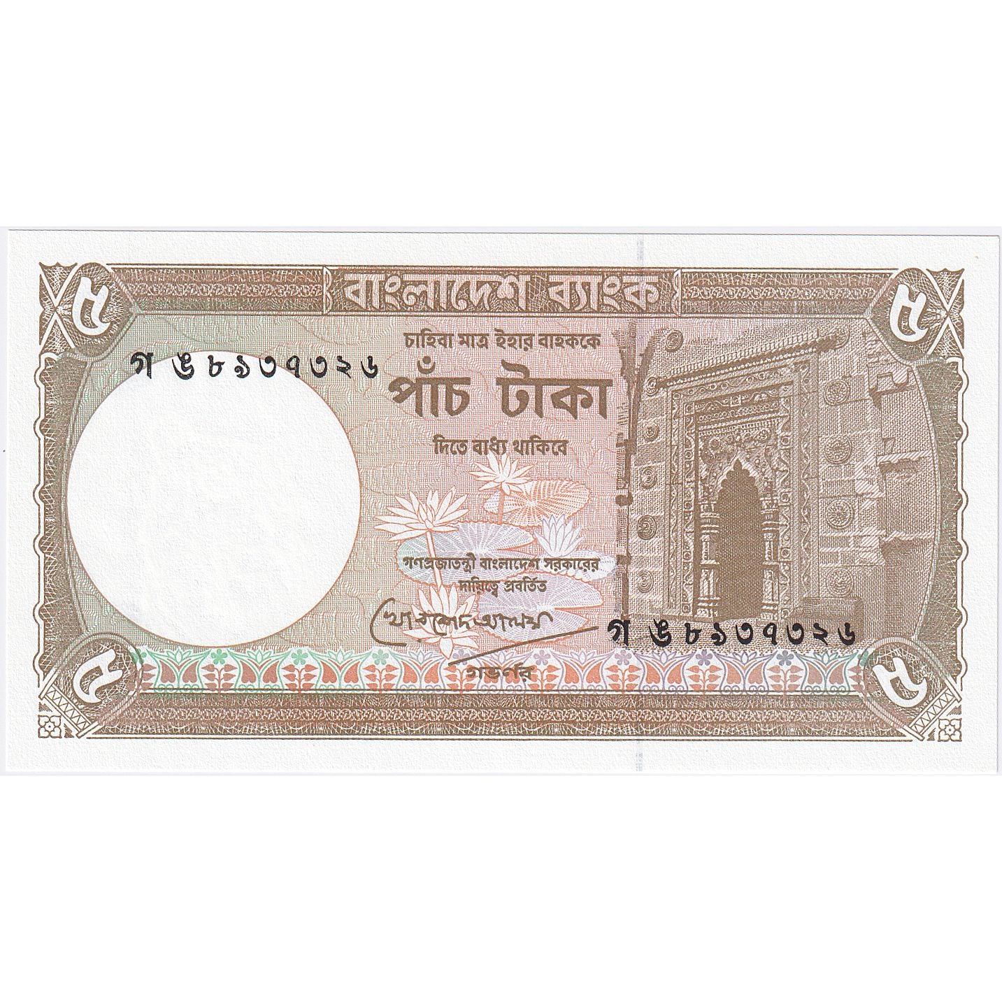 Bangladesh, 5 Taka, undated (1981), KM:25c, UNC(65-70)