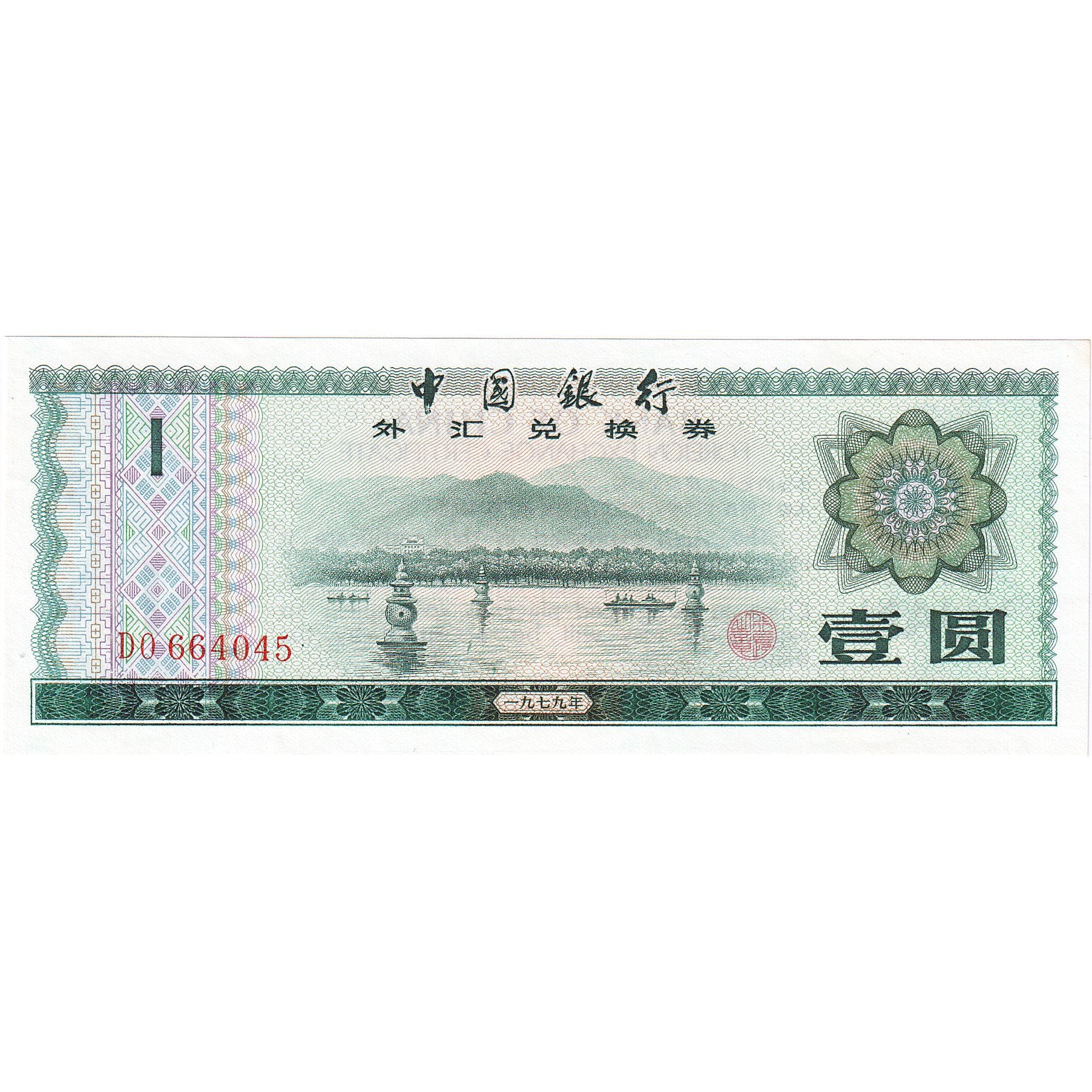 China, 1 Yüan, 1979, KM:FX3, UNC(65-70)