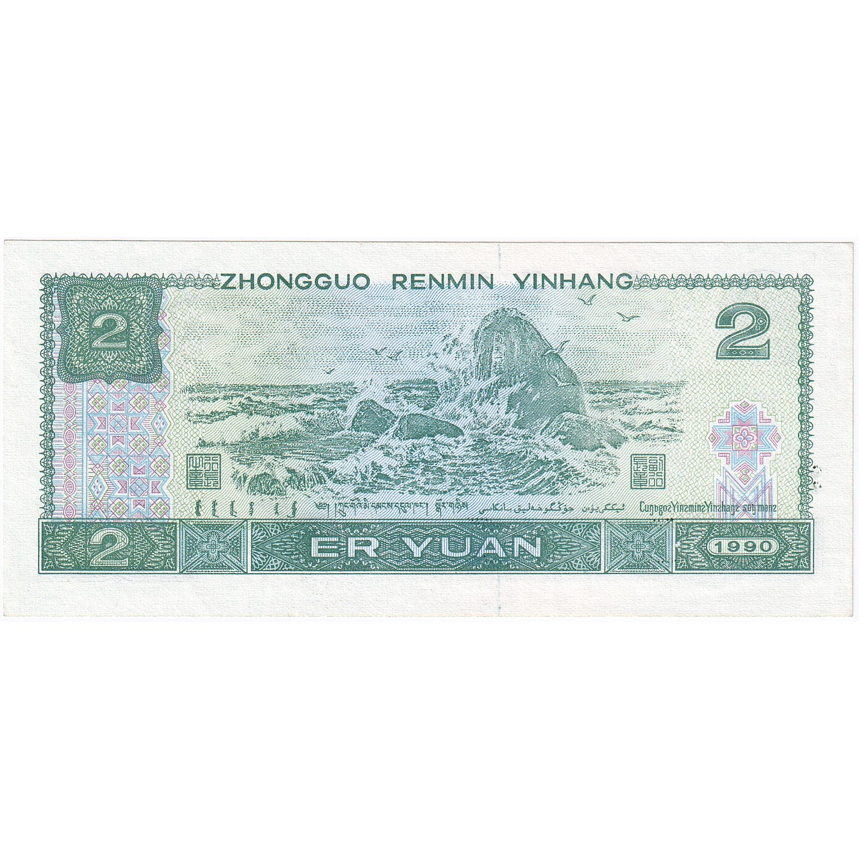 China, 2 Yüan, 1990, KM:885b, UNC(65-70)