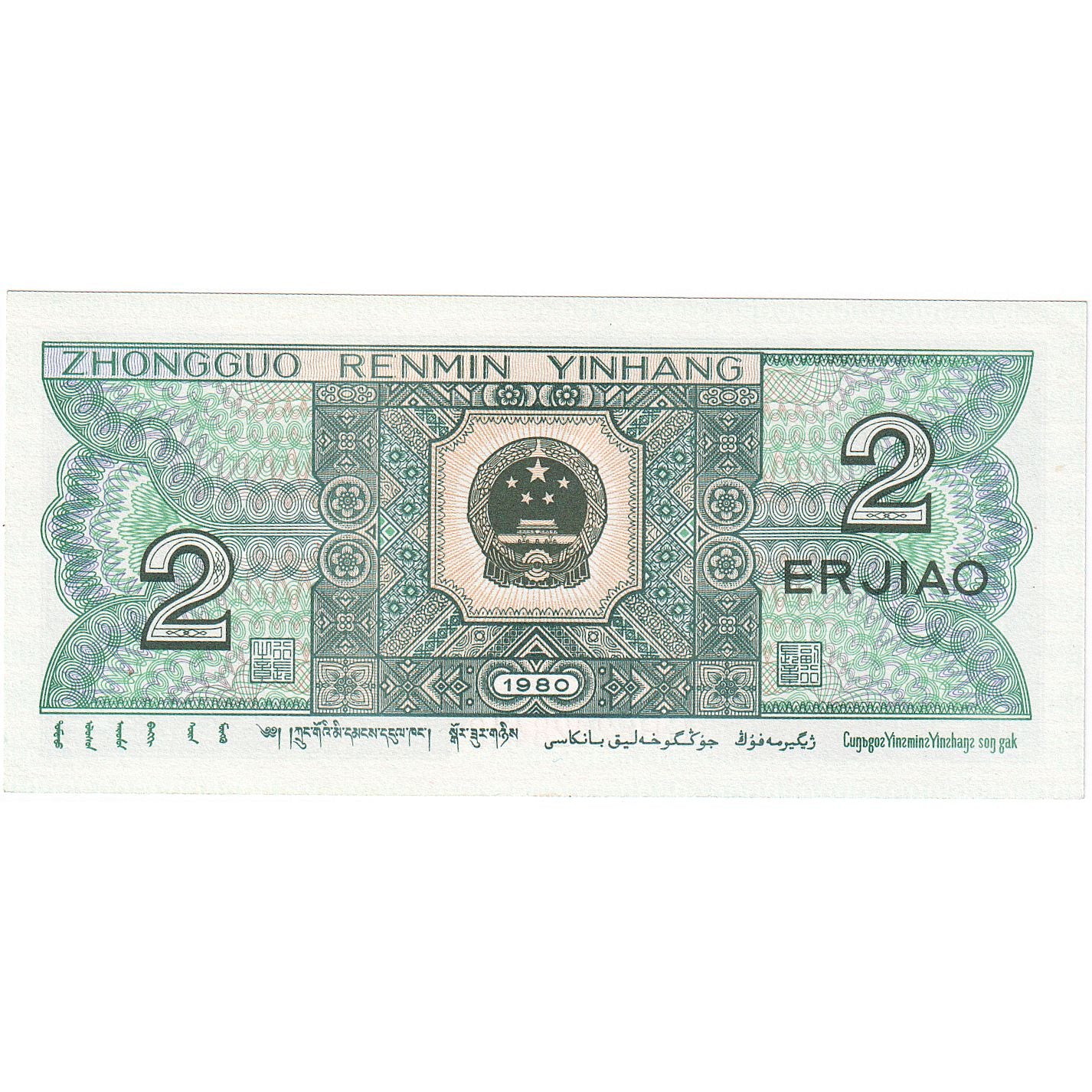 China, 2 Jiao, 1980, KM:882a, UNC(65-70)