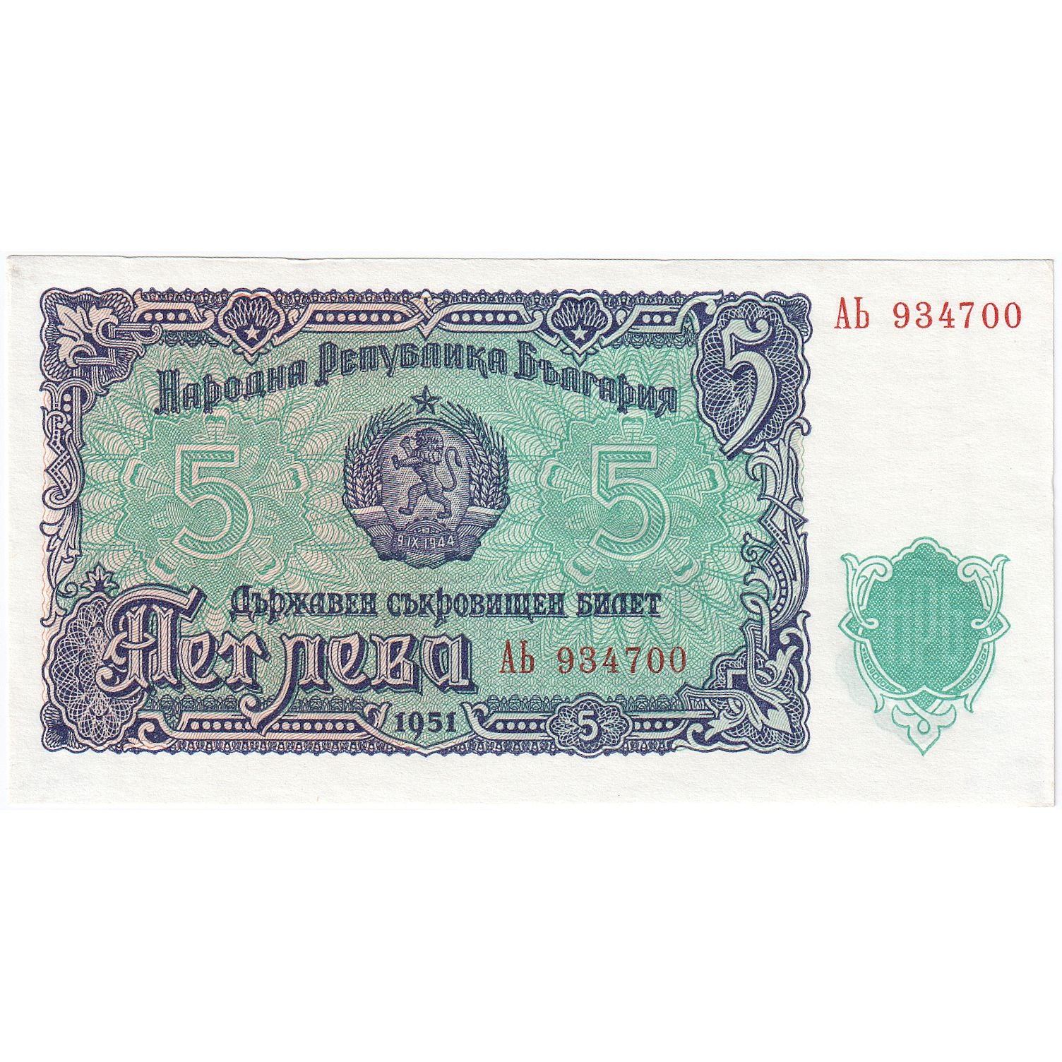 Bulgaria, 5 Leva, 1951, KM:82a, FDS