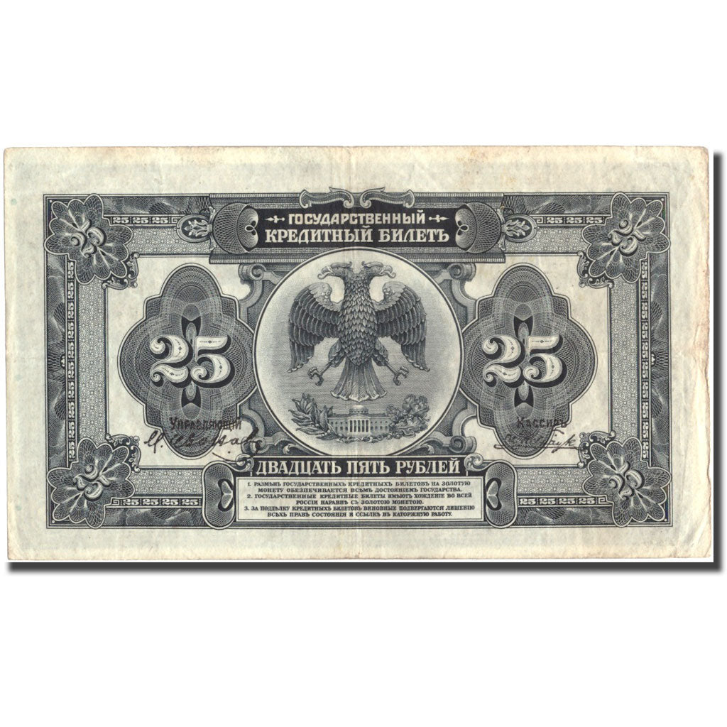 Banknote, Russia, 25 Rubles, 1918, KM:39Aa, EF(40-45)