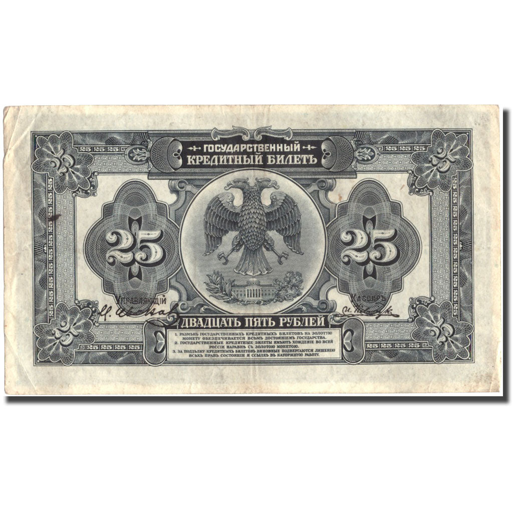 Geldschein, Russland, 25 Rubles, 1918, KM:39Aa, SS