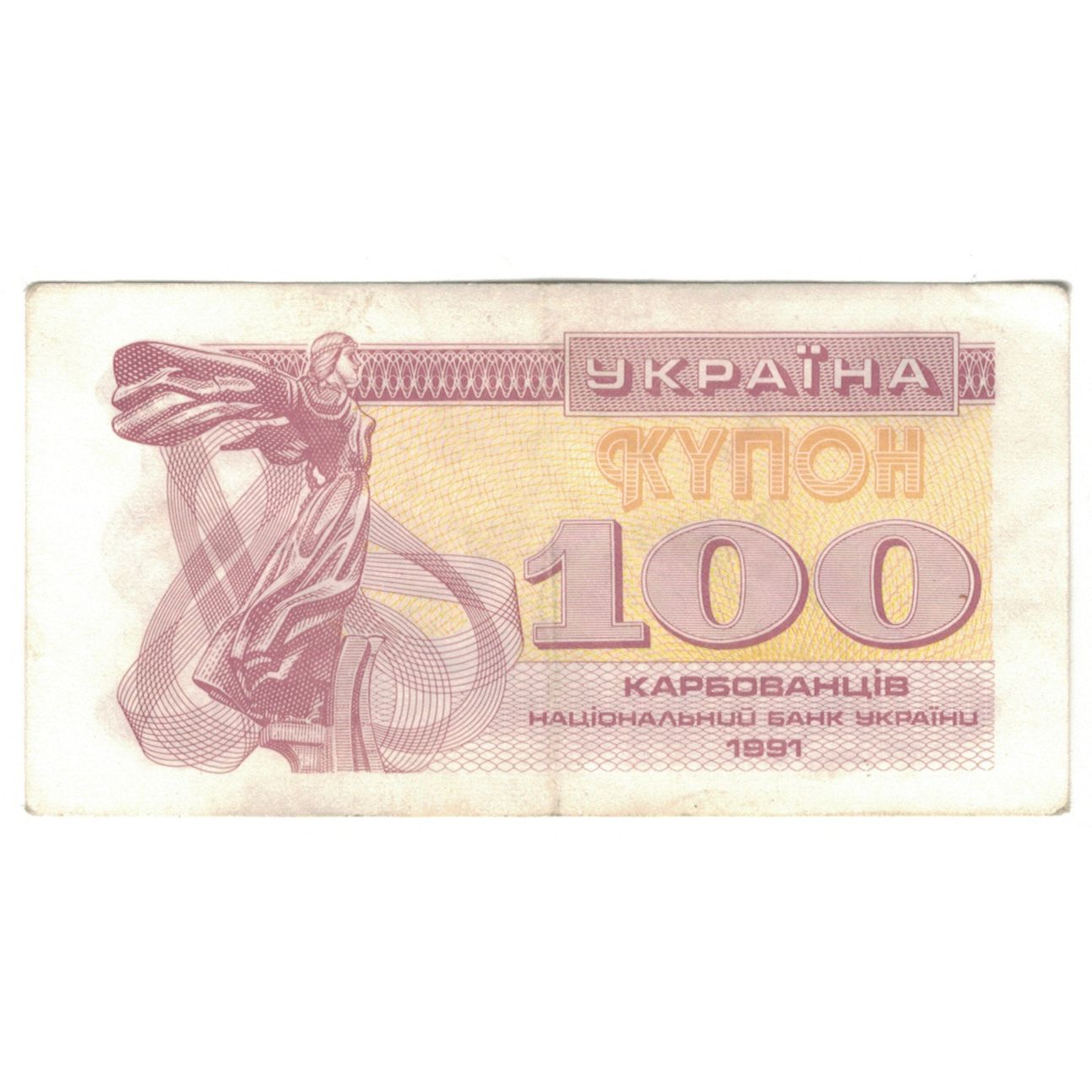 Banknote, Ukraine, 100 Karbovantsiv, 1991, KM:87a, EF(40-45)